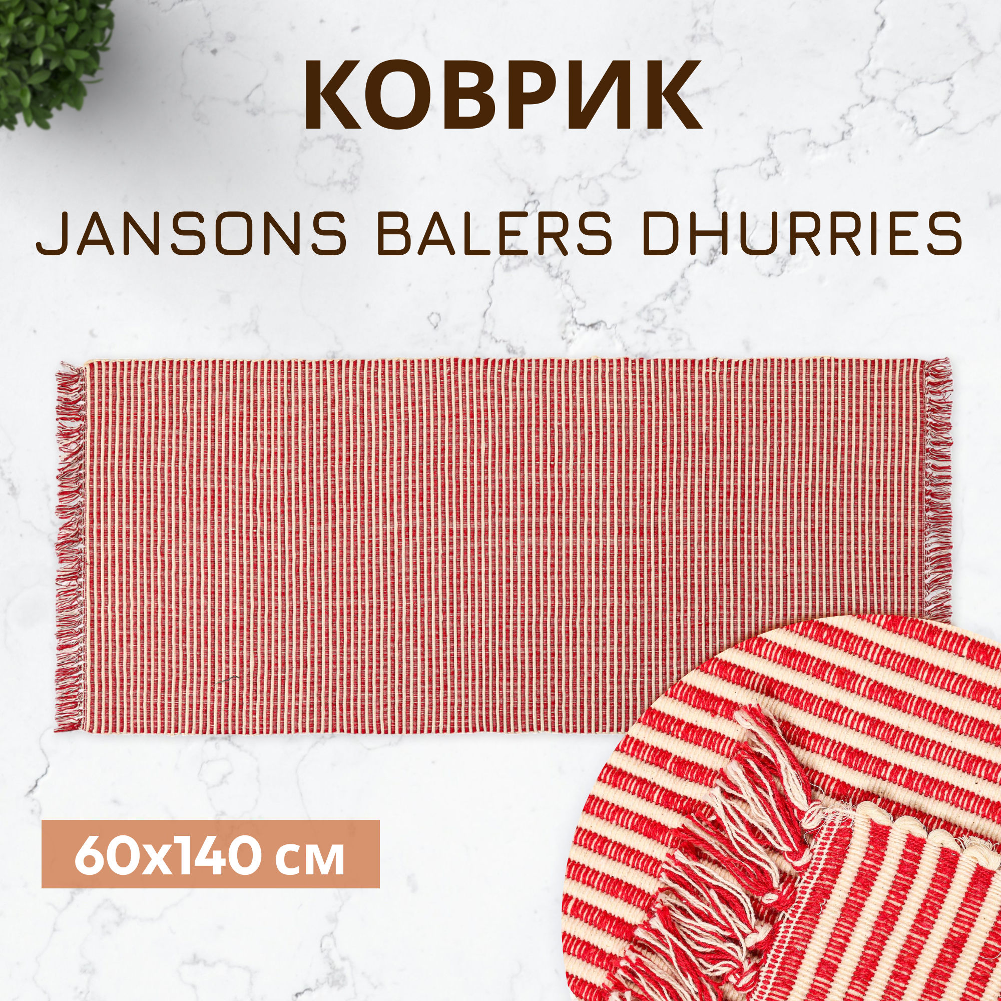 Коврик Jansons Balers Dhurries красный 60x140 см Вид№2