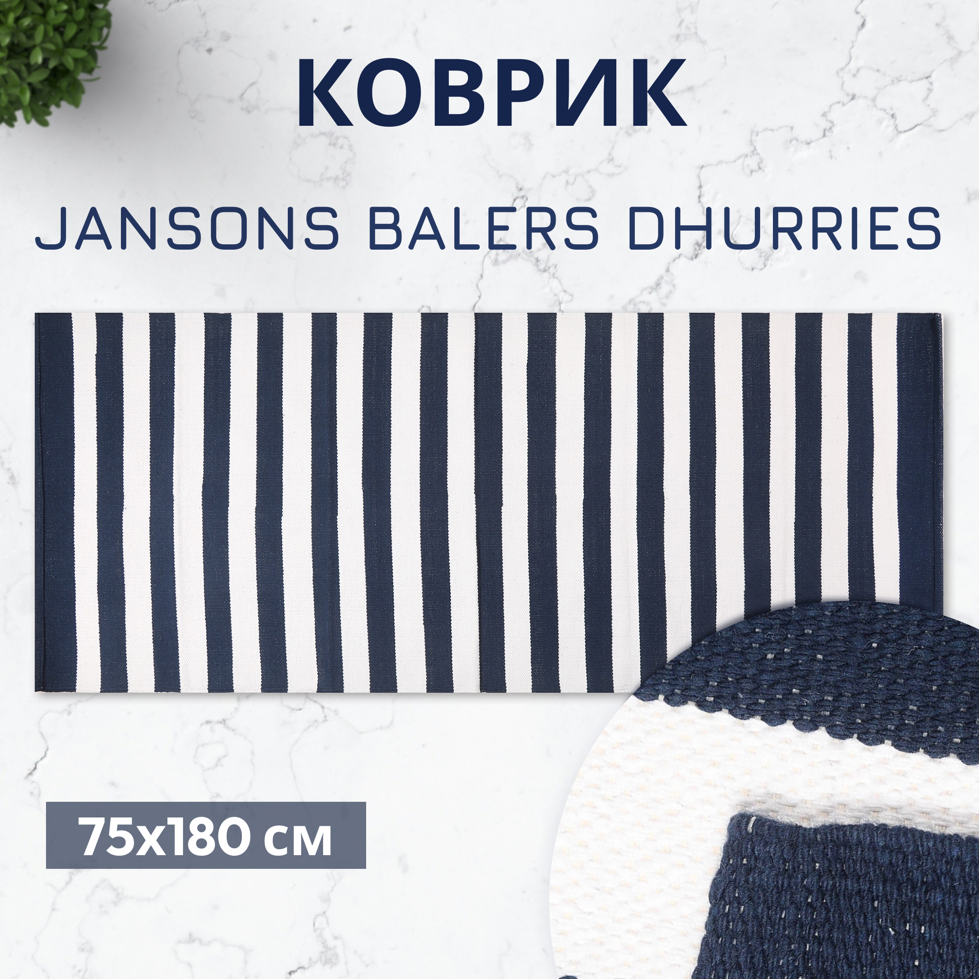 Коврик Jansons Balers Dhurries белая-синяя полоска 75x180 см Вид№2