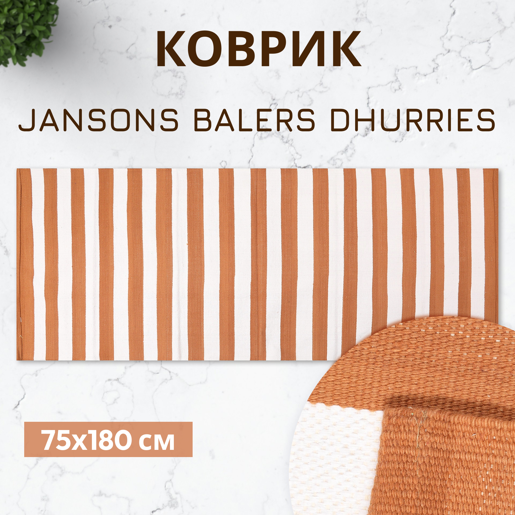 Коврик Jansons Balers Dhurries белая-коричневая полоска 75x180 см Вид№2