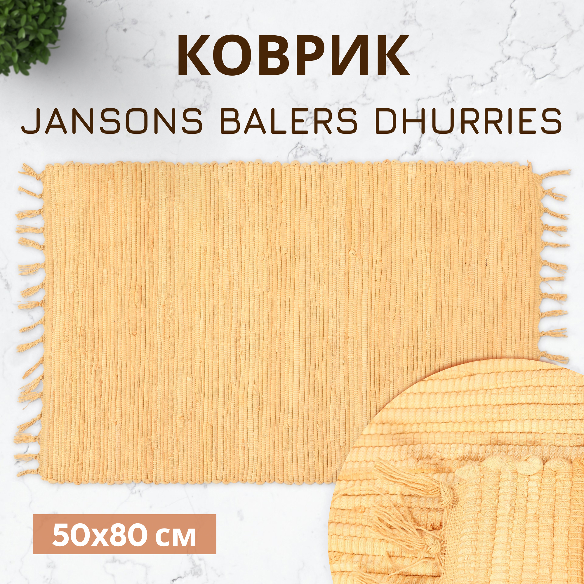 Коврик Jansons Balers бежевый 50x80 см Вид№2