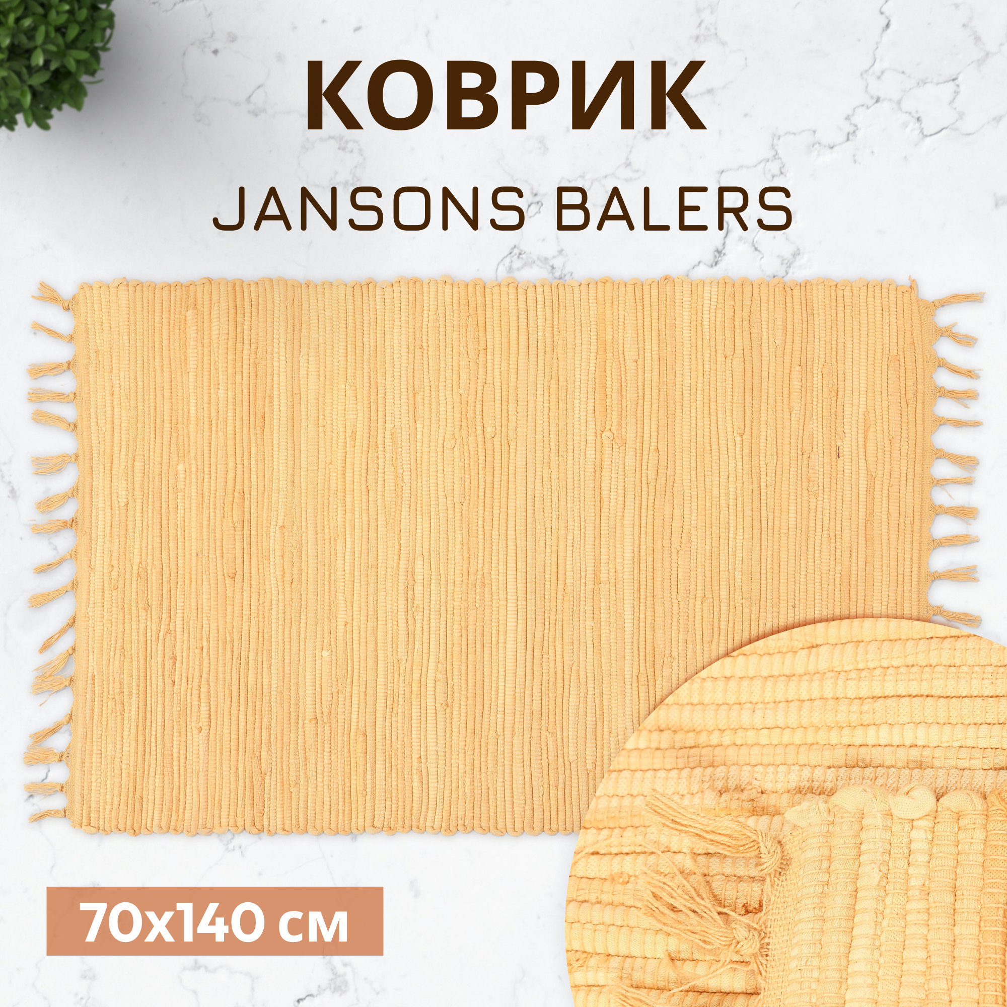 Коврик Jansons Balers бежевый 70x140 см Вид№2