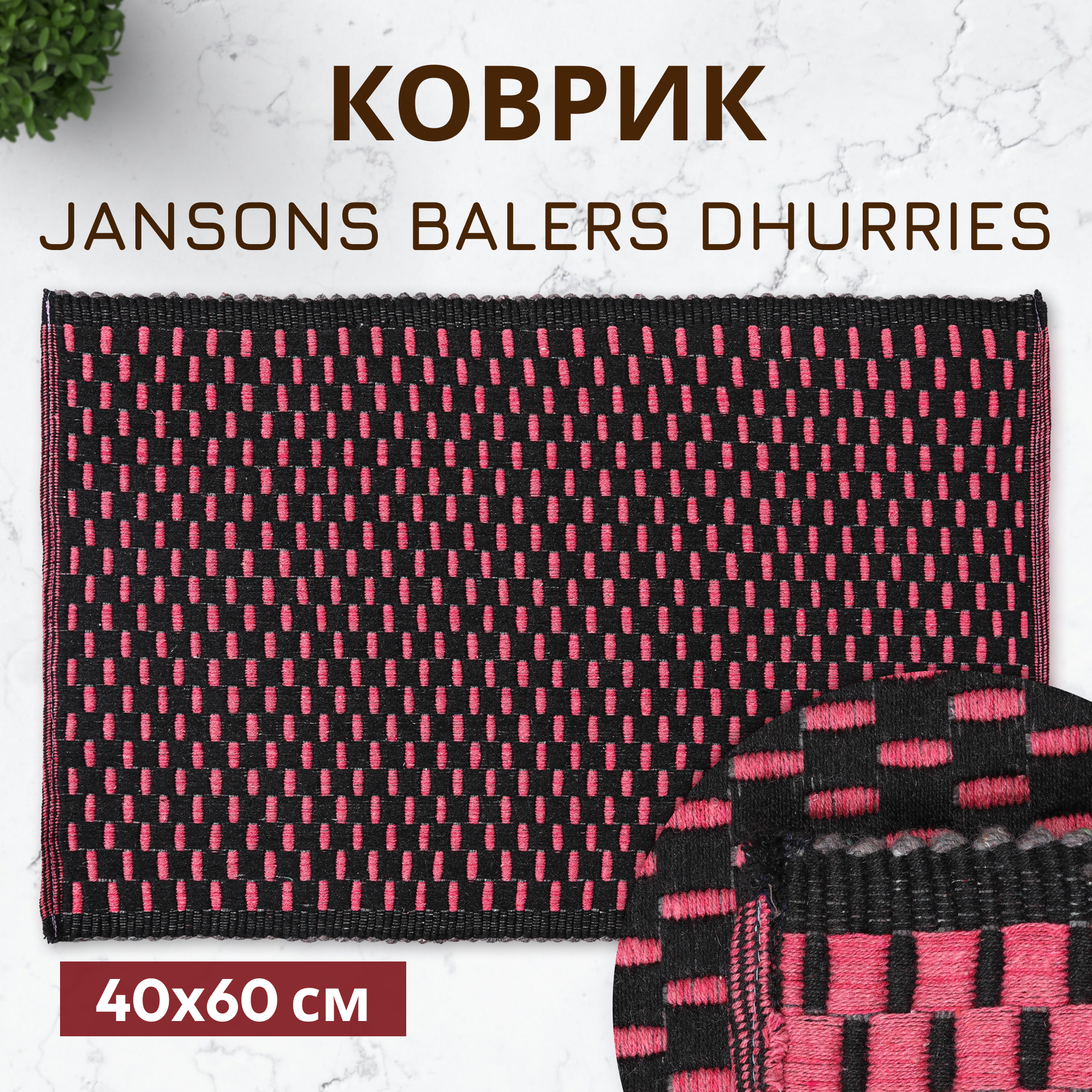 Коврик Jansons Balers Dhurries в ассортименте 40x60 см Вид№2