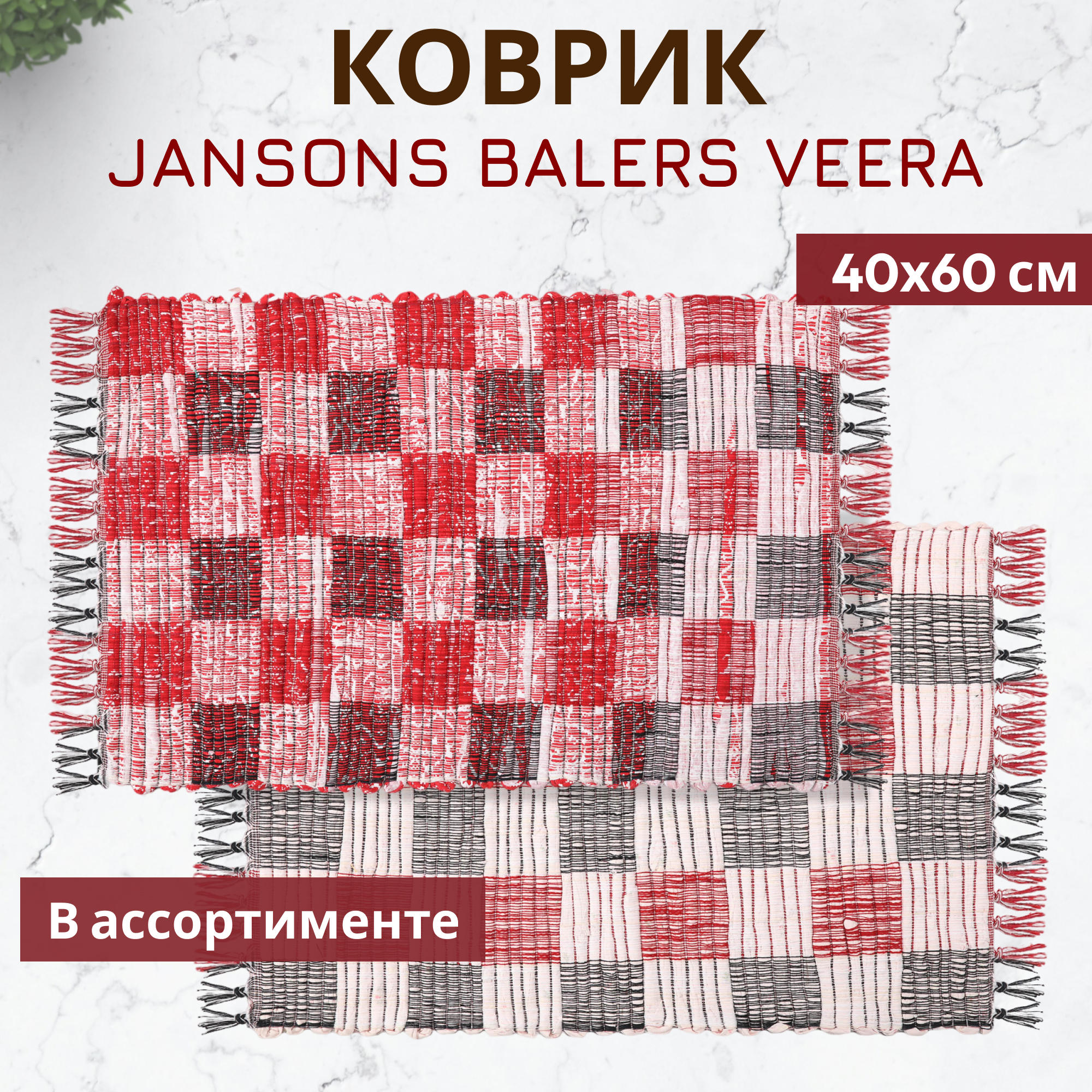 Коврик Jansons Balers Veera в ассортименте 40x60 см Вид№2