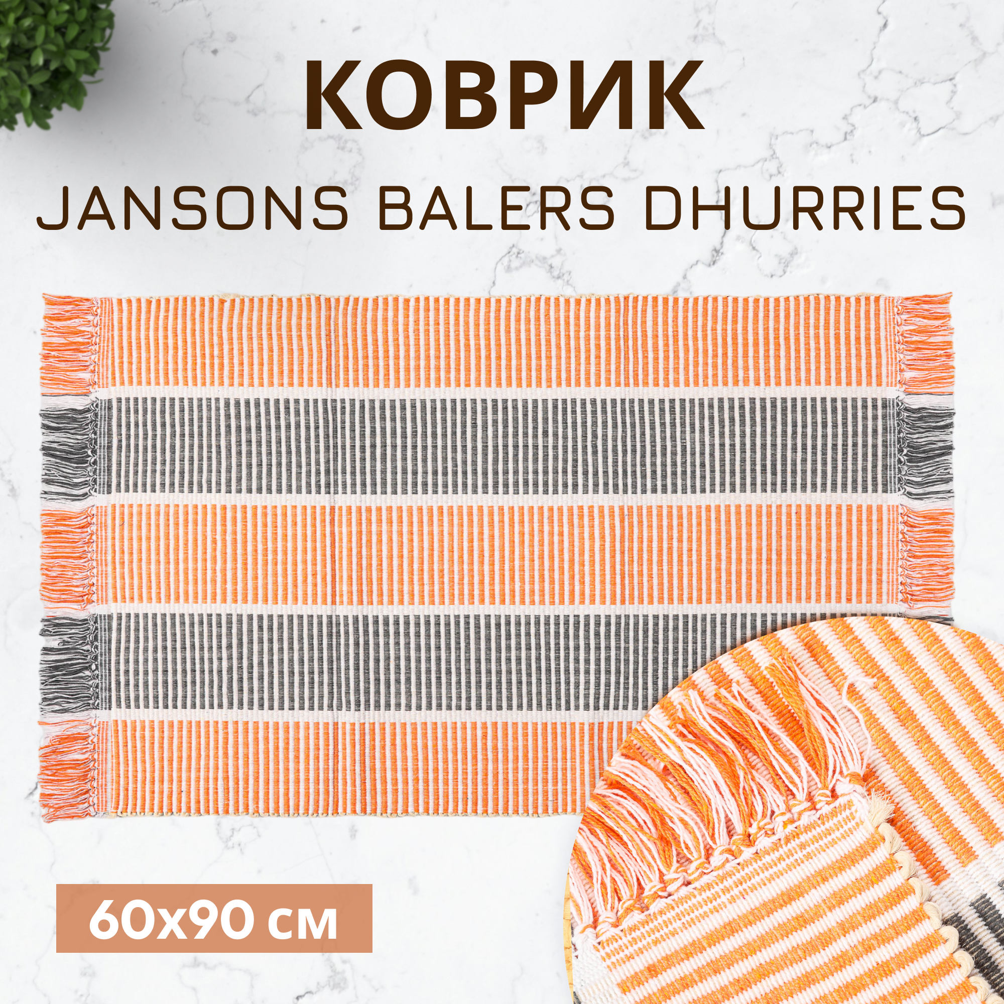 Коврик Jansons Balers Dhurries 60x90 см Вид№2