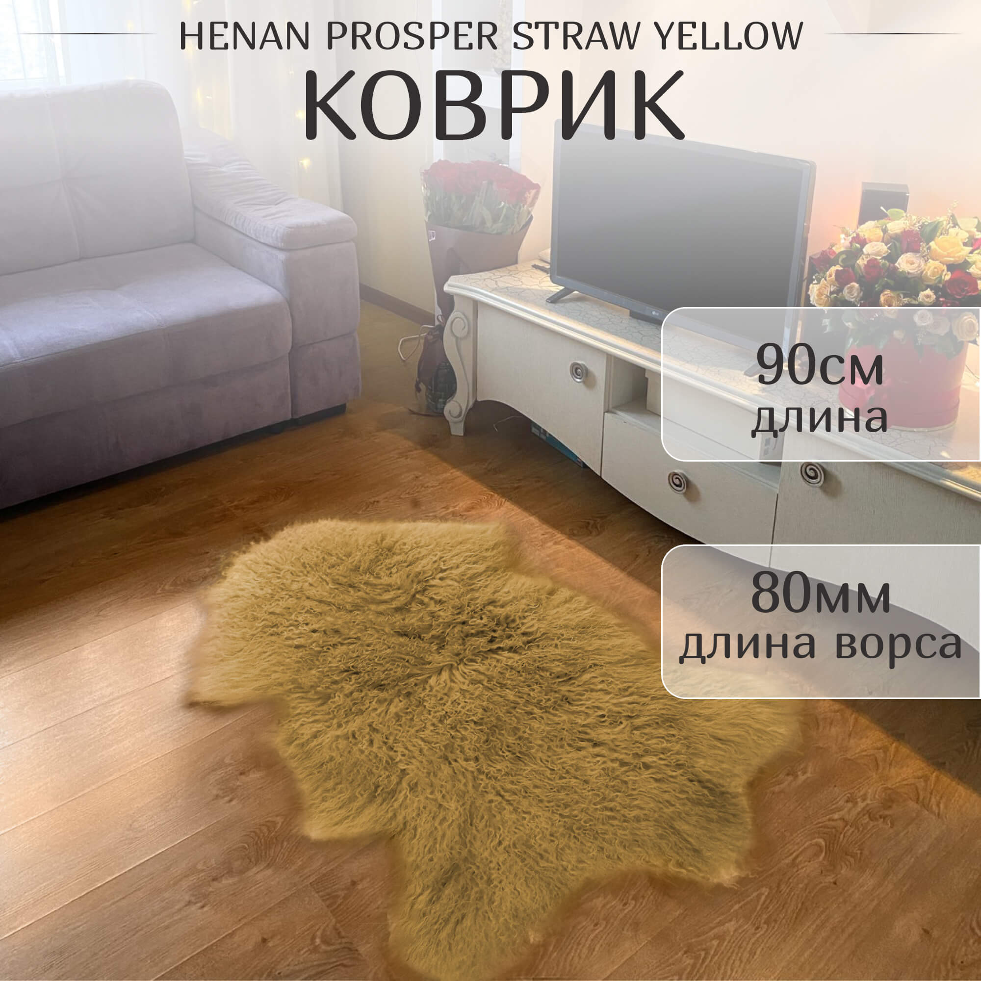 Коврик Henan Prosper straw yellow 90 см ворс 80 мм Вид№2