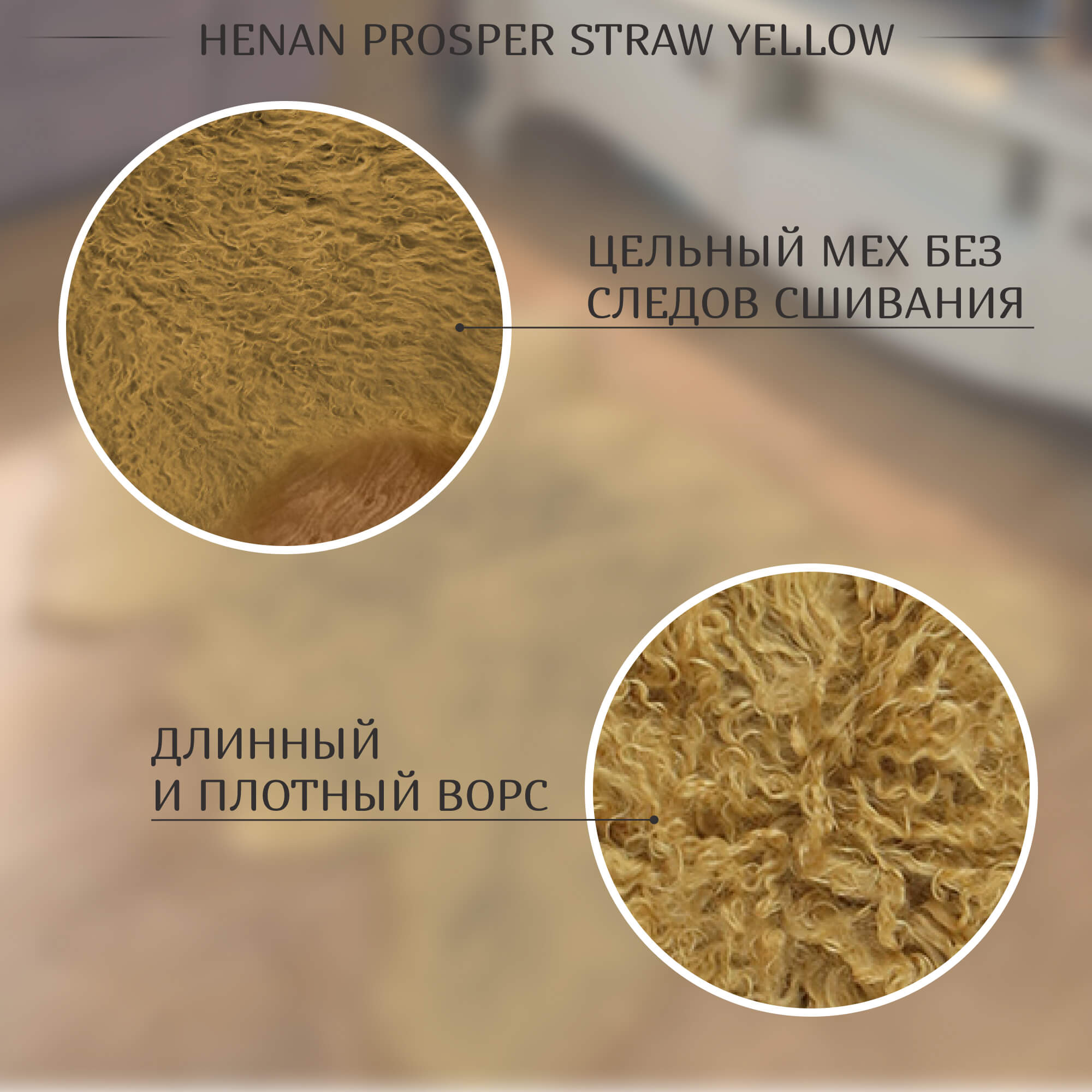 Коврик Henan Prosper straw yellow 90 см ворс 80 мм Вид№3