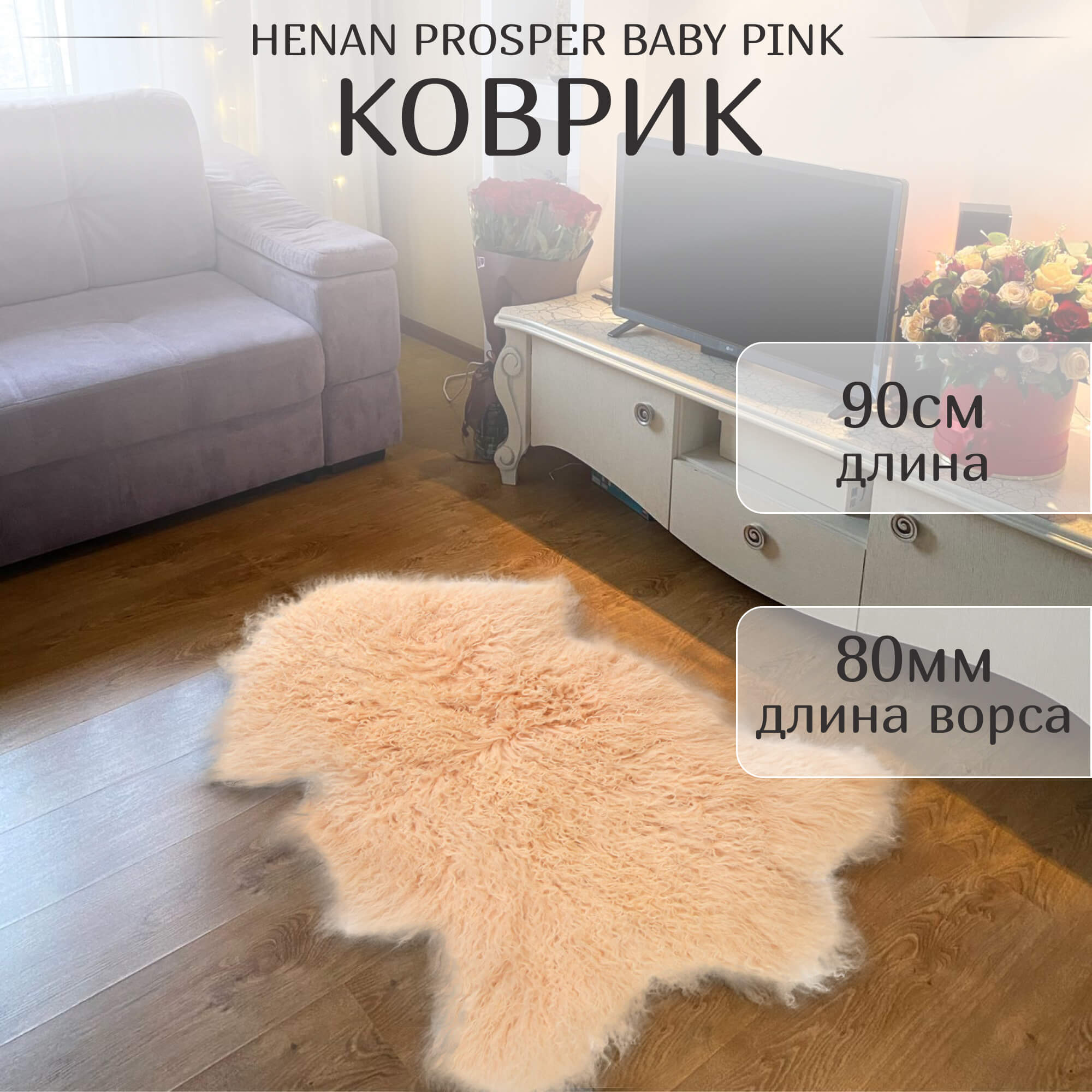 Коврик Henan prosper Baby pink 90 см ворс 80 мм Вид№2