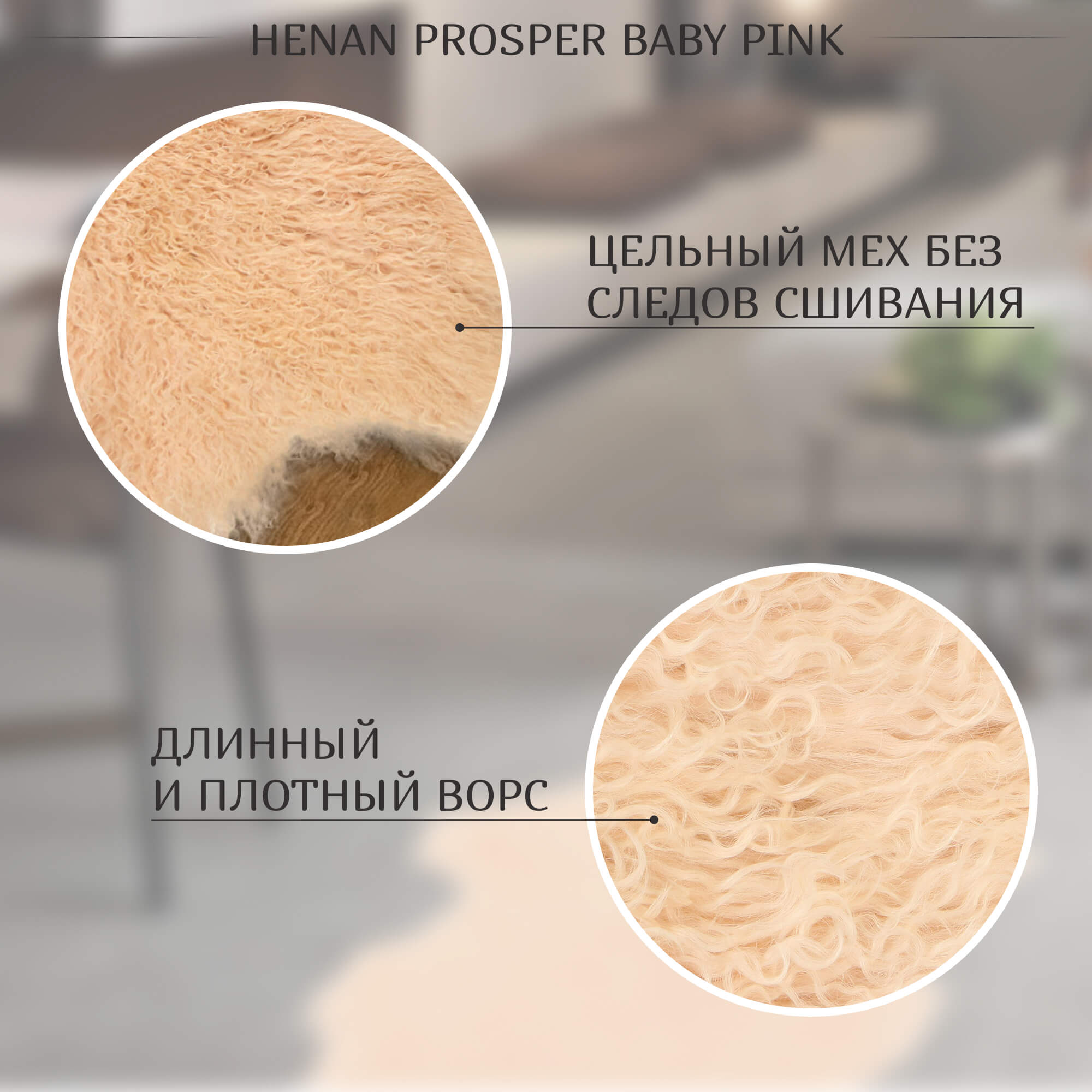 Коврик Henan prosper Baby pink 90 см ворс 80 мм Вид№3