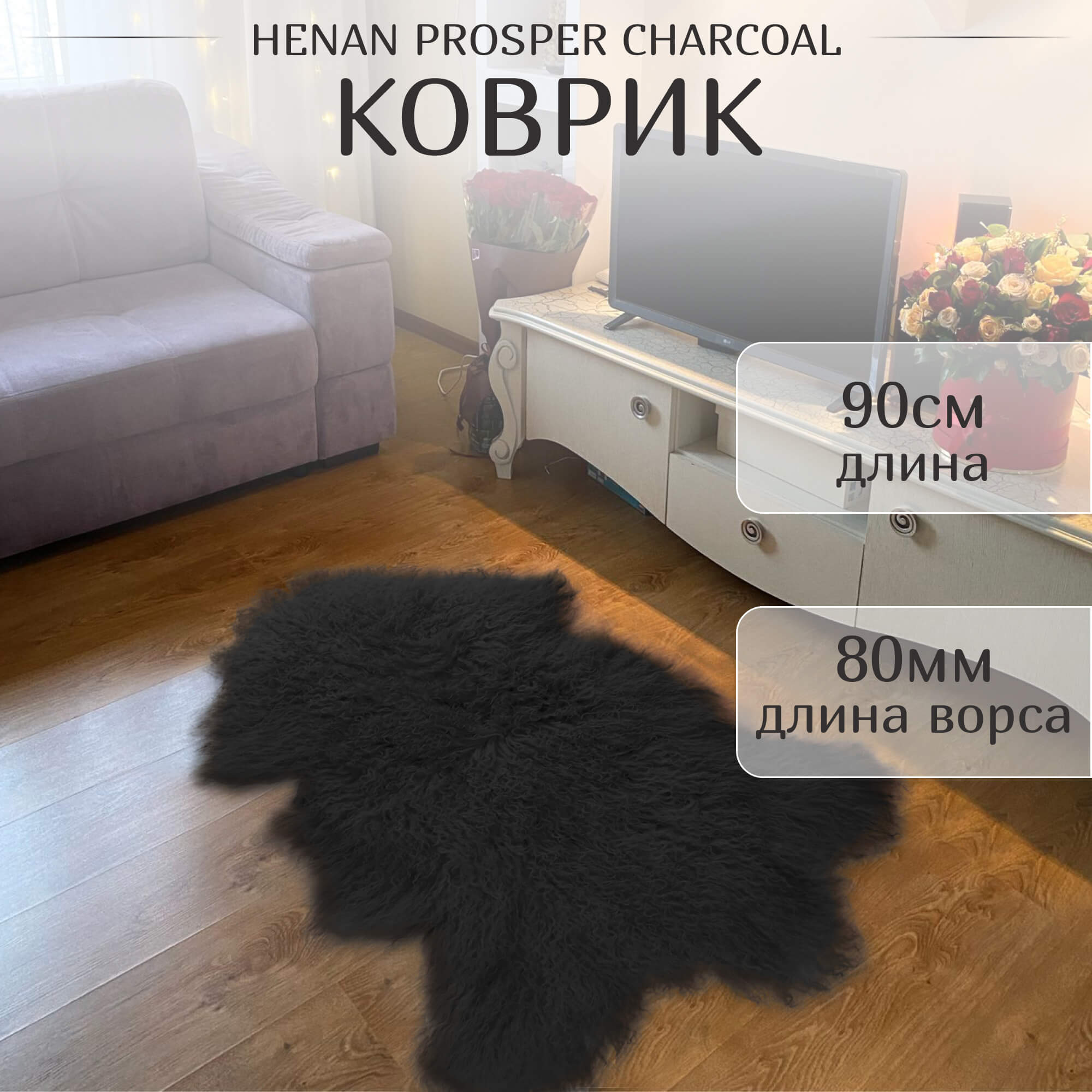 Коврик Henan Prosper charcoal 90 см ворс 80 мм Вид№2