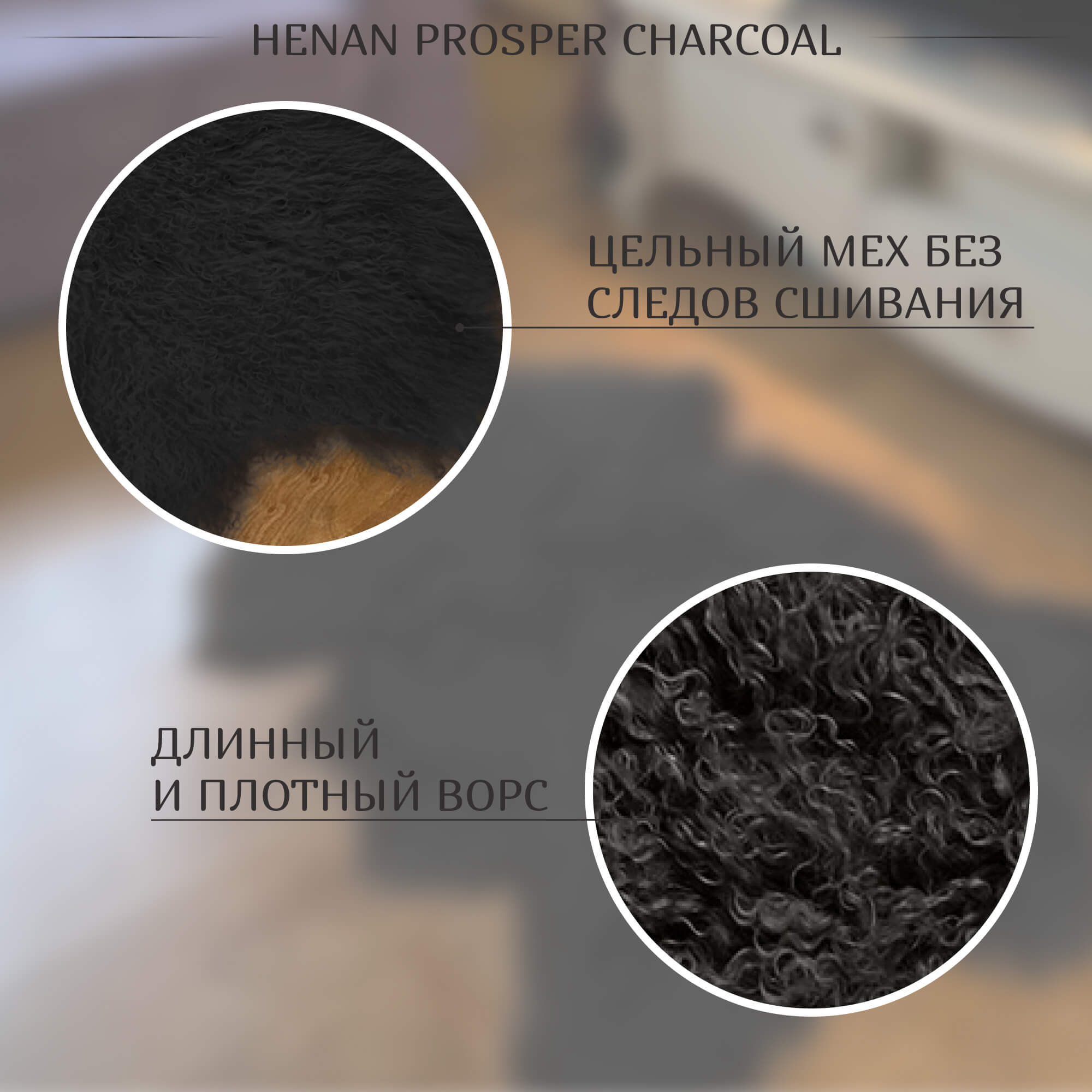 Коврик Henan Prosper charcoal 90 см ворс 80 мм Вид№3