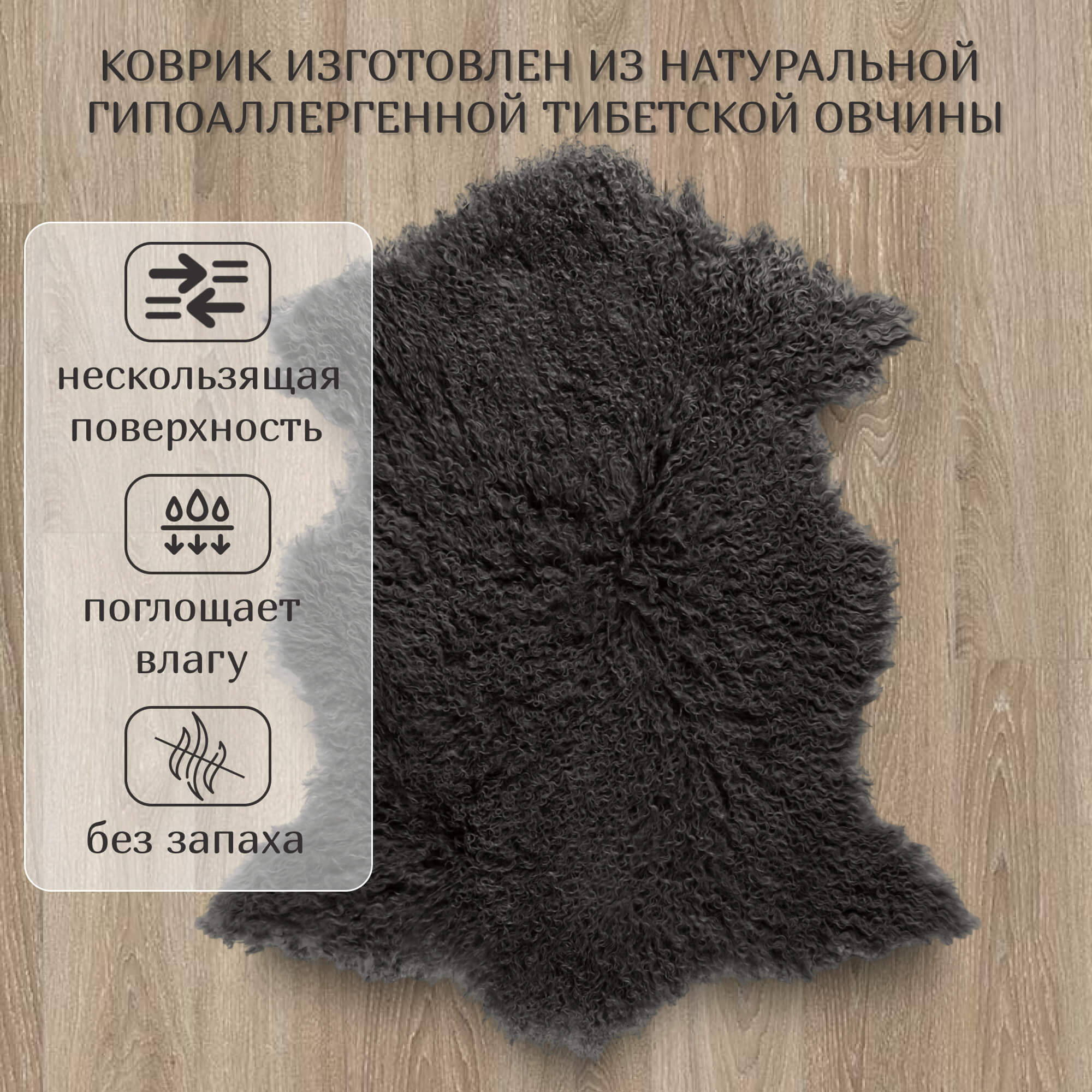 Коврик Henan Prosper charcoal 90 см ворс 80 мм Вид№4