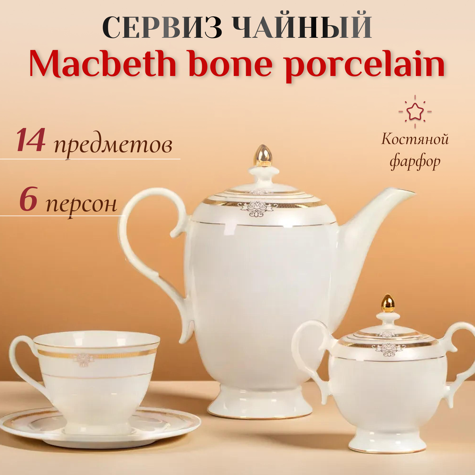 фото Сервиз чайный macbeth bone porcelain elizabeth 14 предметов 6 персон