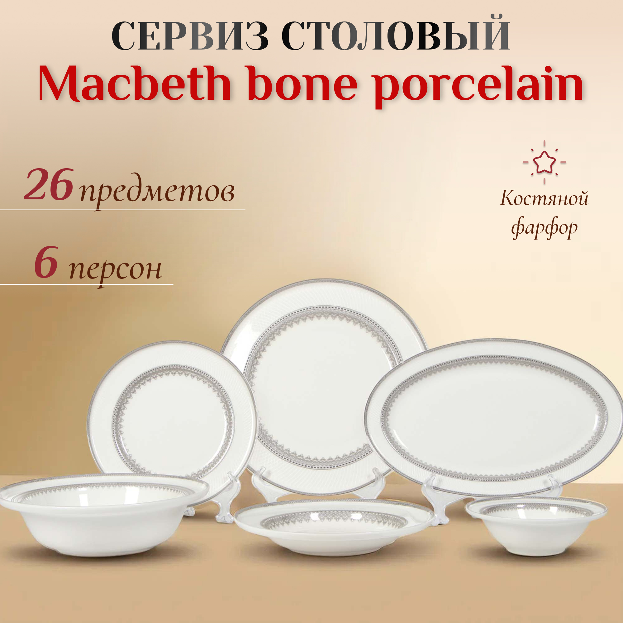 Сервиз столовый Macbeth bone porcelain Delight 26 предметов 6 персон, цвет белый - фото 2