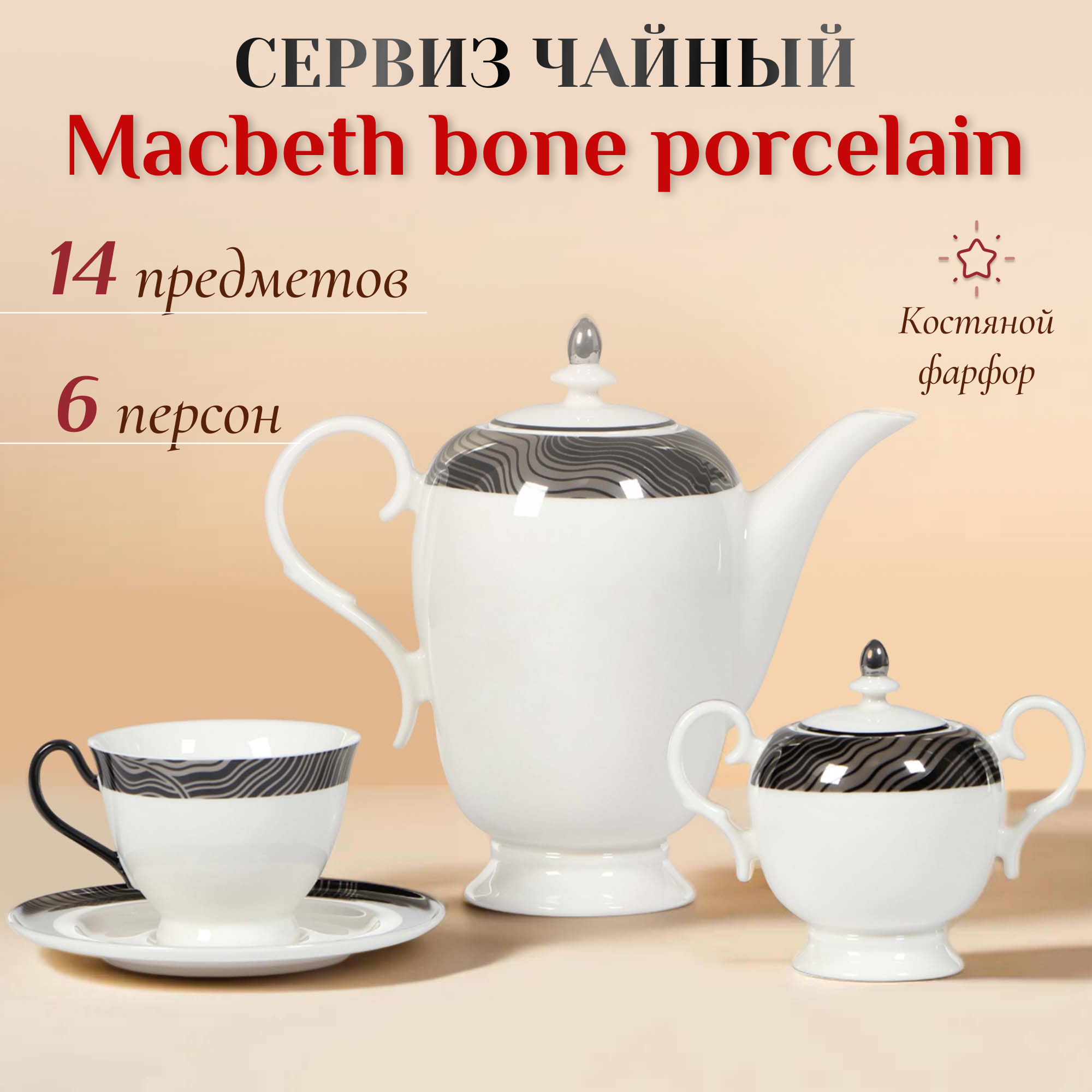 фото Сервиз чайный macbeth bone porcelain flow 14 предметов 6 персон