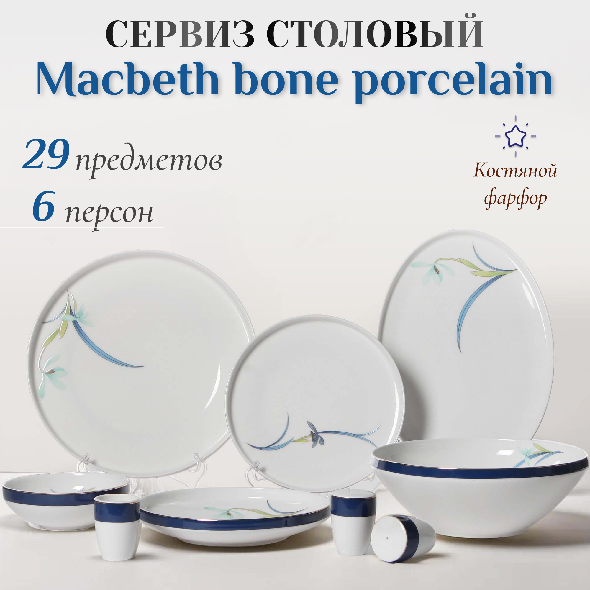 Сервиз столовый Macbeth bone porcelain Finest 29 предметов 6 персон, цвет белый - фото 2