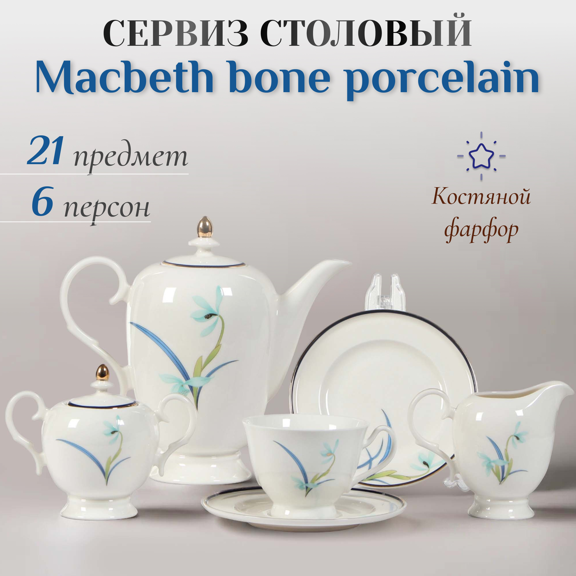 фото Сервиз чайный macbeth bone porcelain finest 21 предмет 6 персон