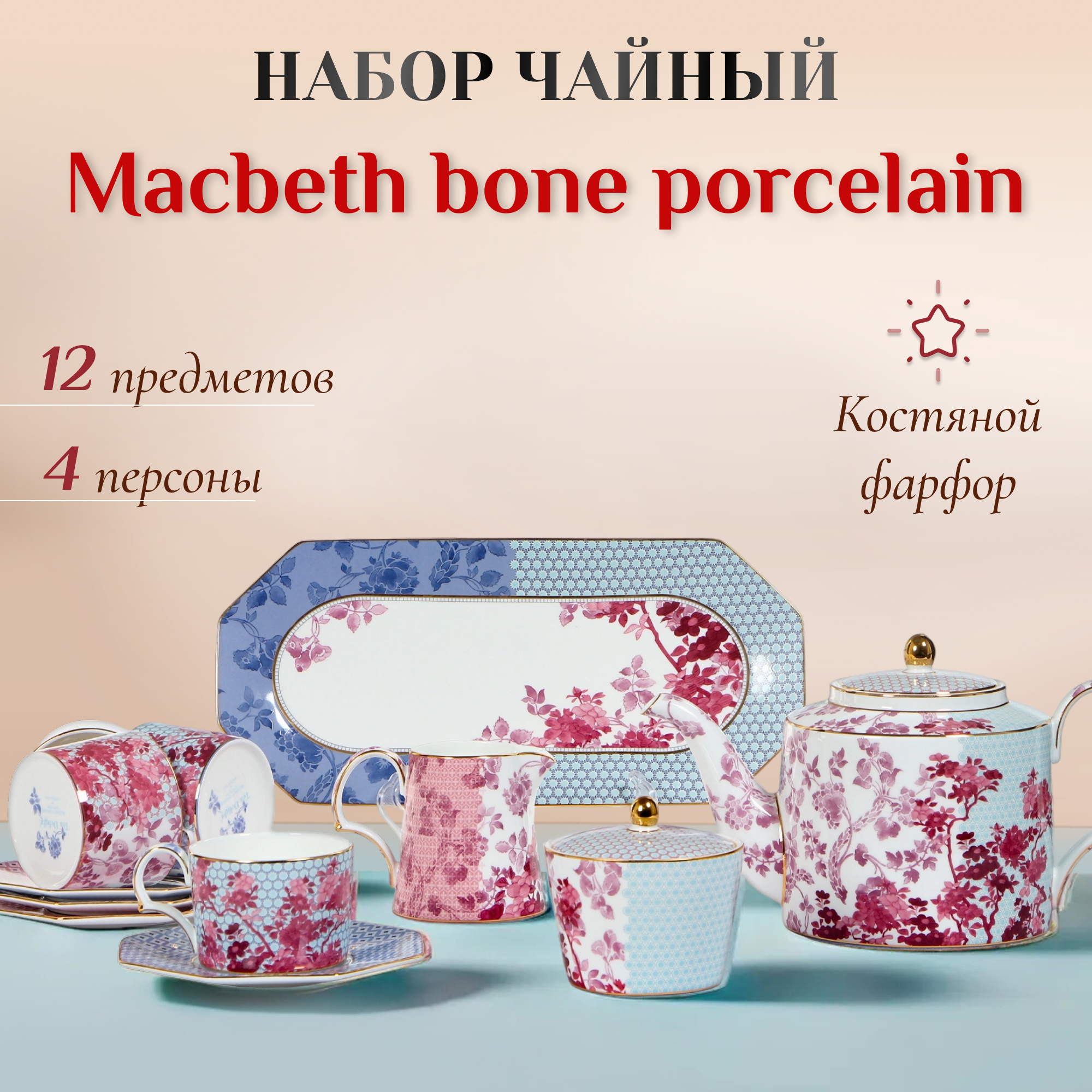 фото Сервиз чайный macbeth bone porcelain blooming 12 предметов 4 персоны