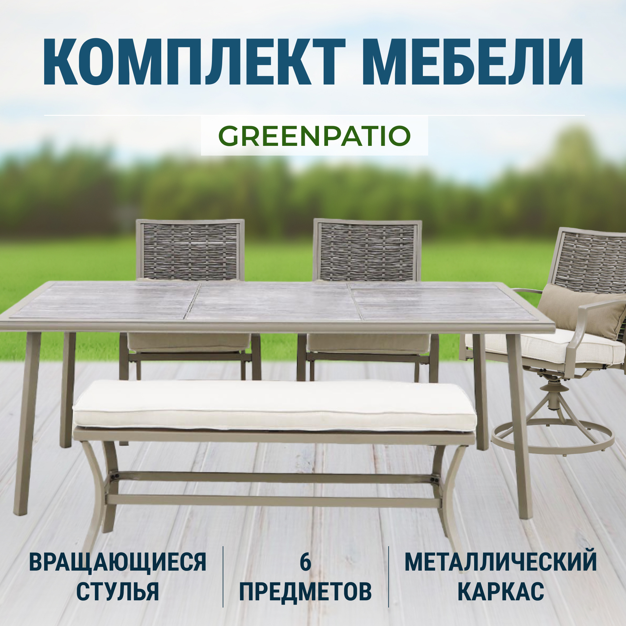 Комплект мебели Greenpatio из 6 предметов (818), цвет бежевый - фото 2