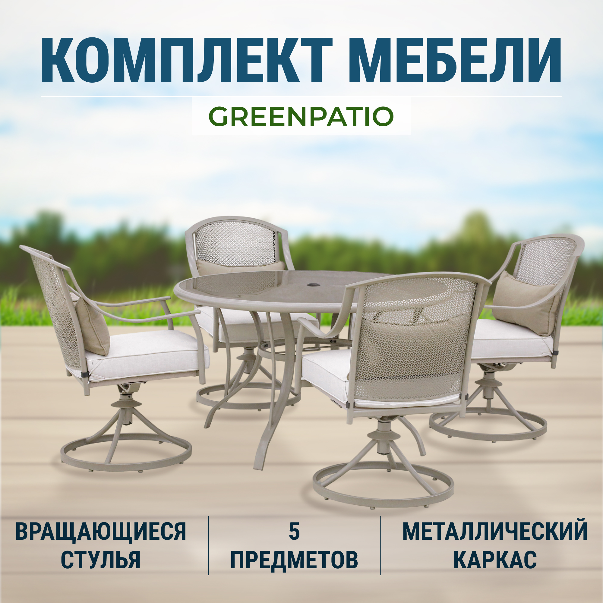 Комплект мебели Greenpatio с вращающимися стульями 5 предметов, цвет тауп, размер 122х70 - фото 2