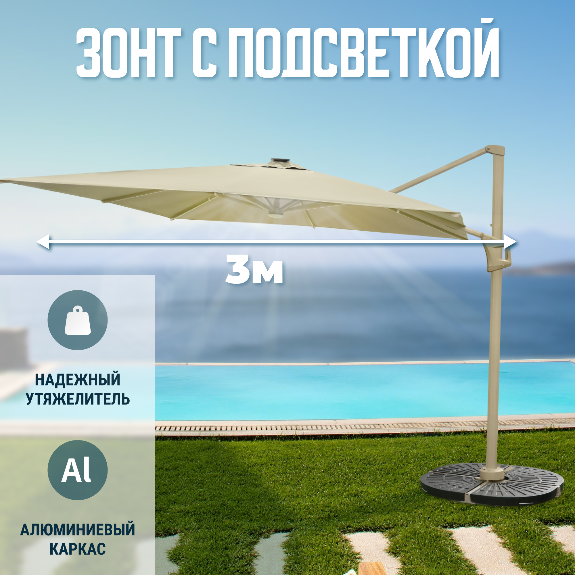 фото Зонт с led подсветкой greenpatio набор с кронштейном и утяжелителем 300х300 см