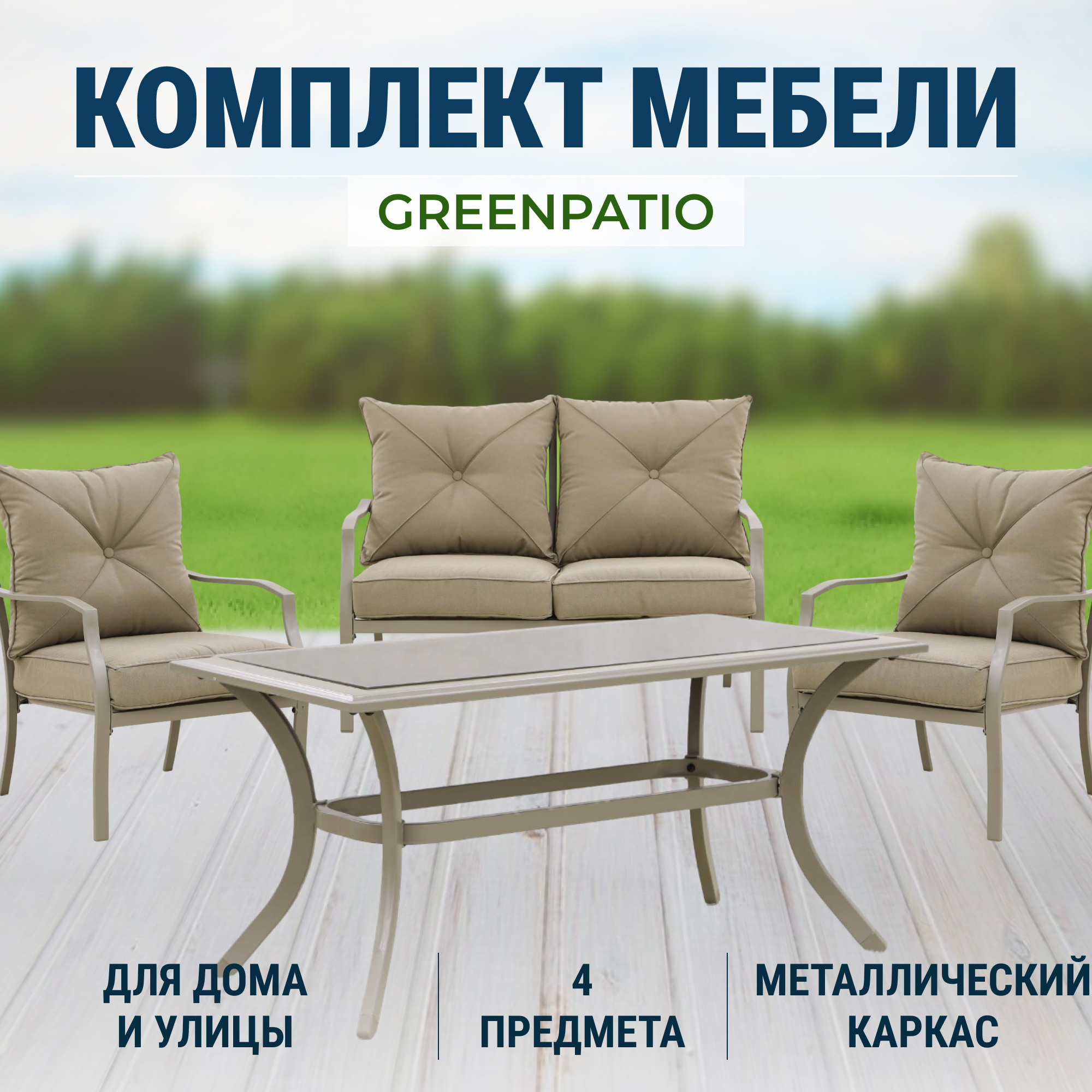 Комплект мебели Greenpatio из 4 предметов (870), цвет бежевый, размер 74.5х116.5х81.5 - фото 2