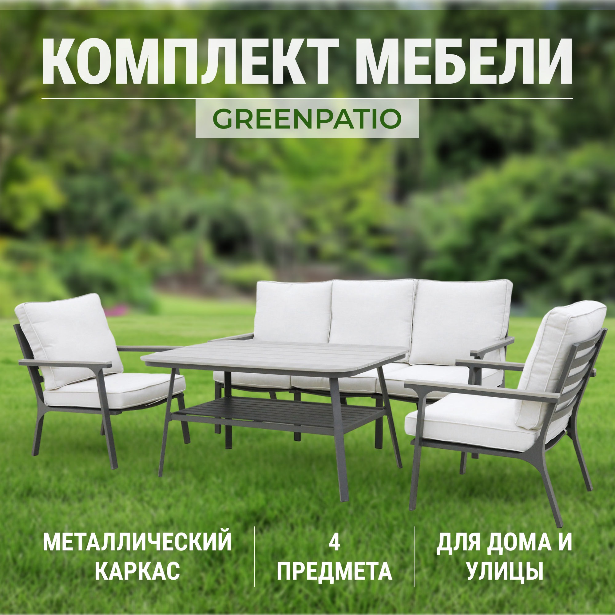 Комплект мебели Greenpatio серый с белым 4 предмета, цвет белый, размер 180х79х80 - фото 2