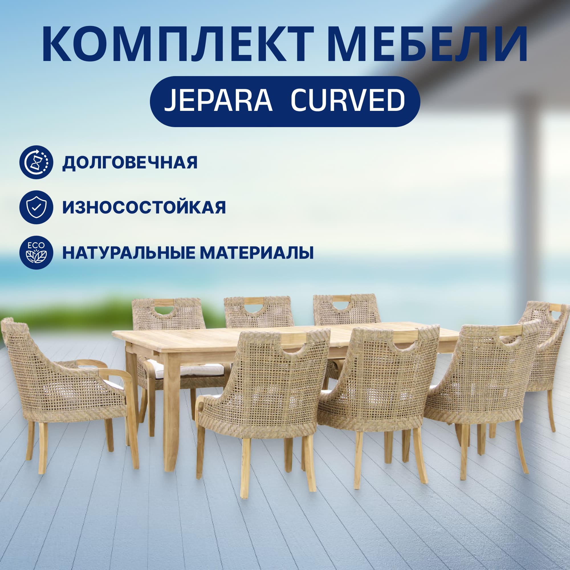 Комплект мебели jepara 9 предметов