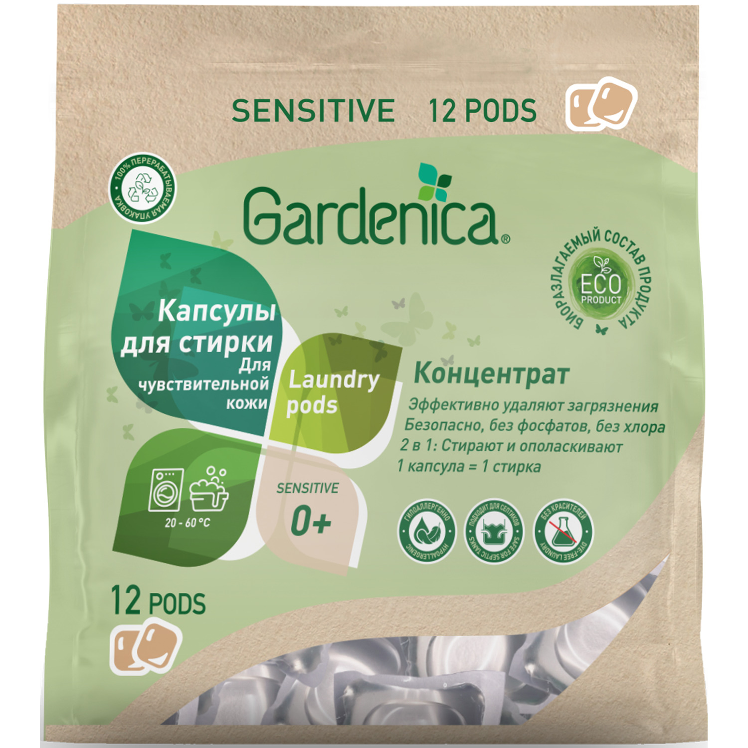 Эко капсулы Gardenica all in 1 для чувствительной кожи 12шт капсулы для стирки biomio bio gel caps без запаха 16 шт