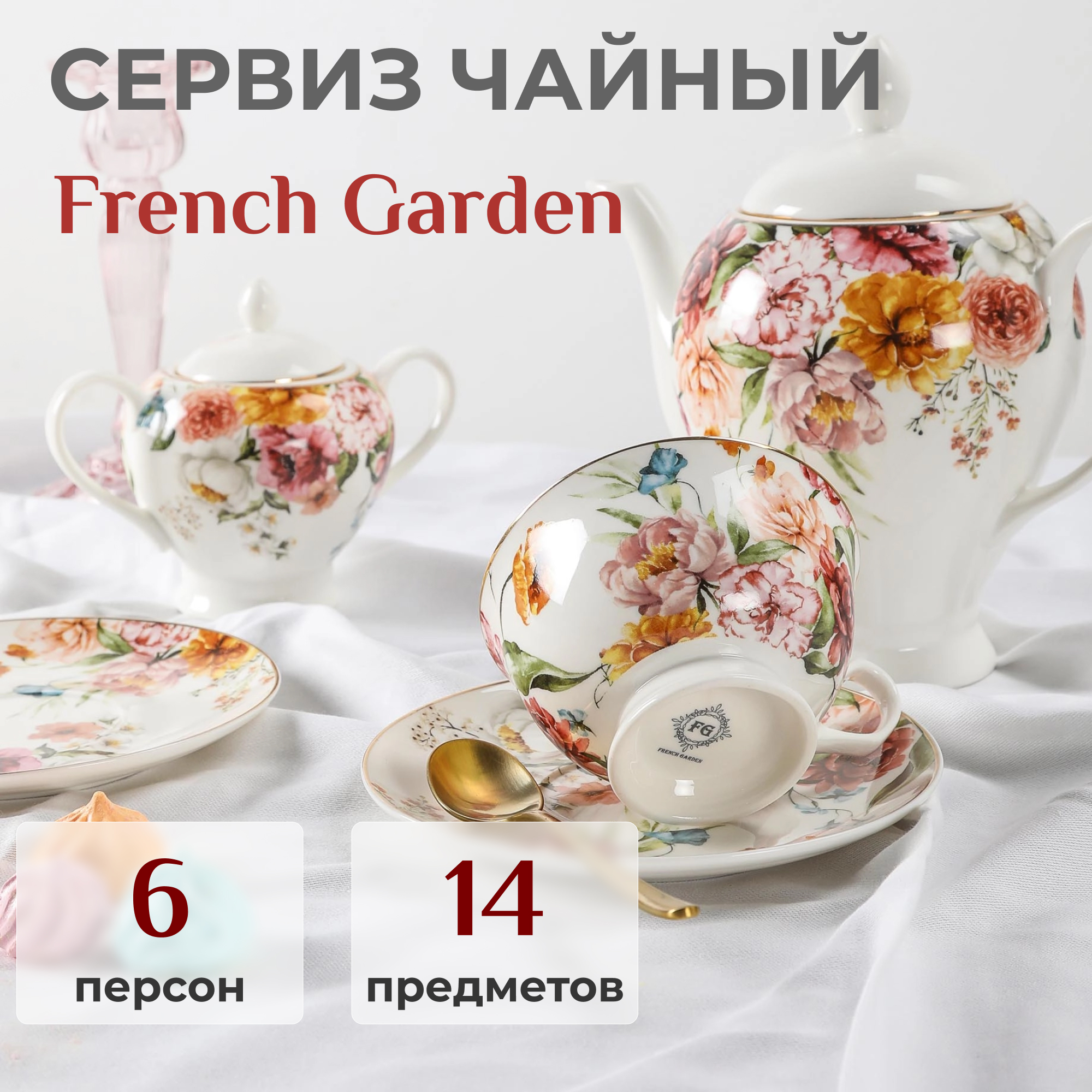 фото Сервиз чайный french garden wendy 14 предметов 6 персон