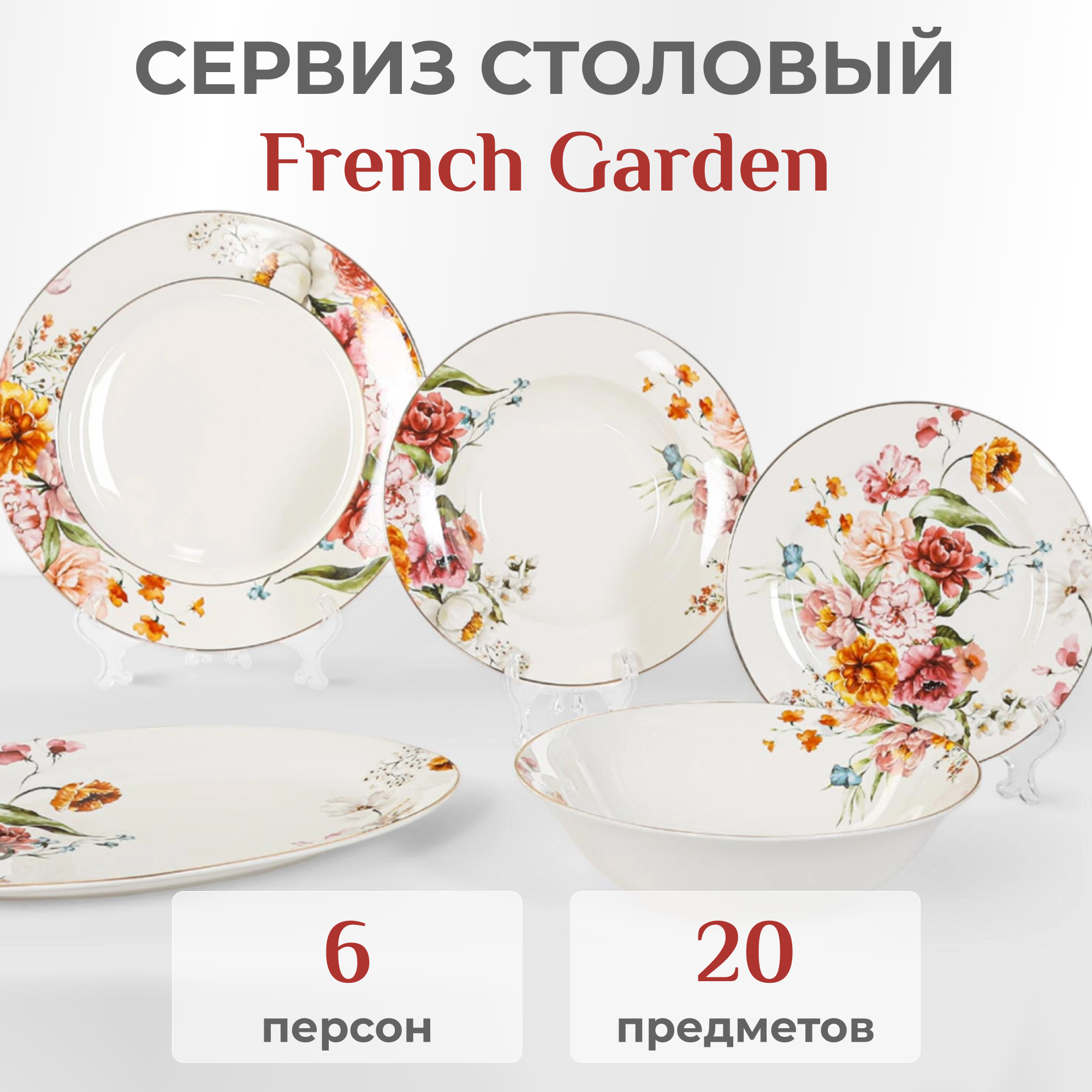 фото Сервиз столовый french garden wendy 20 предметов 6 персон