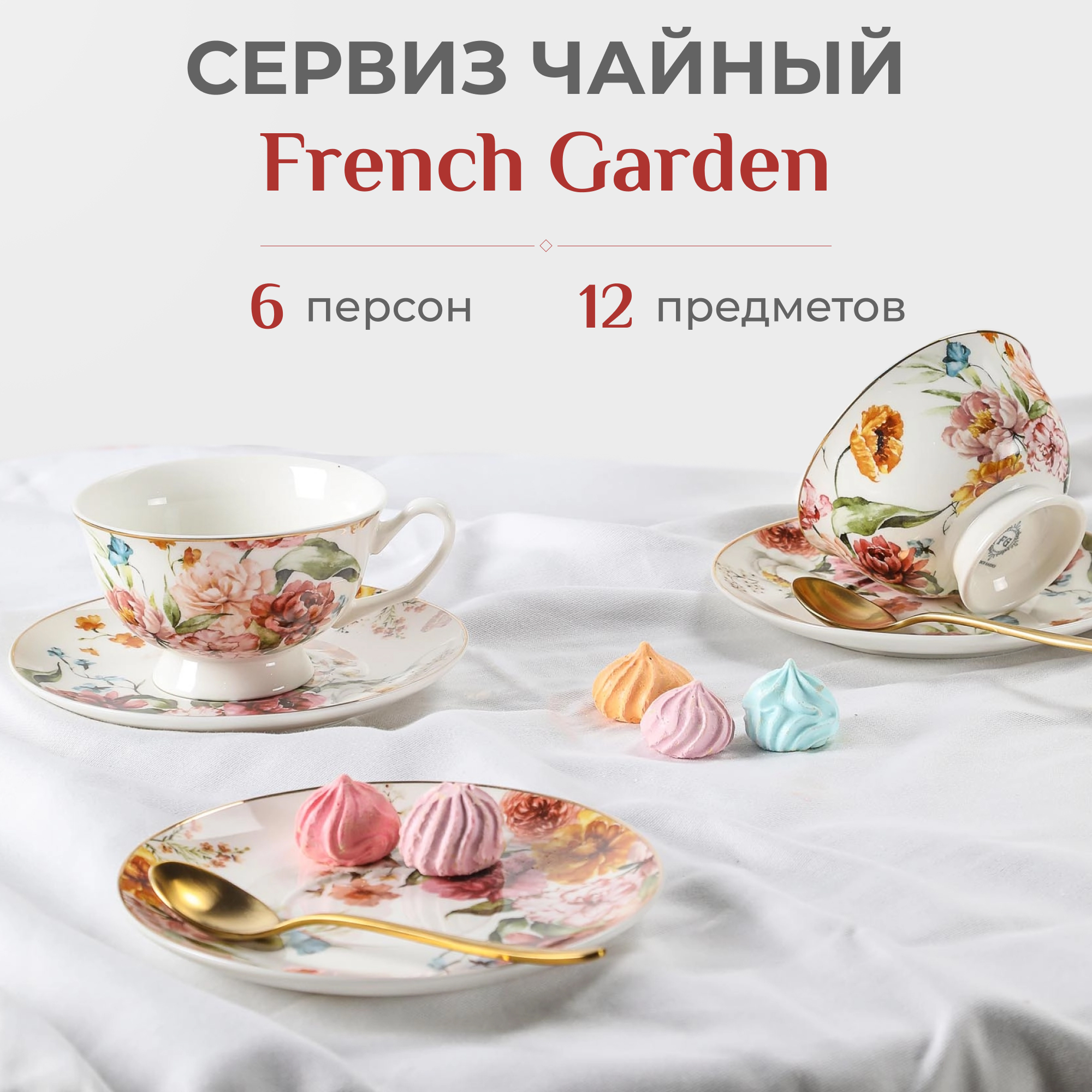 фото Набор чайный french garden wendy 12 предметов 6 персон