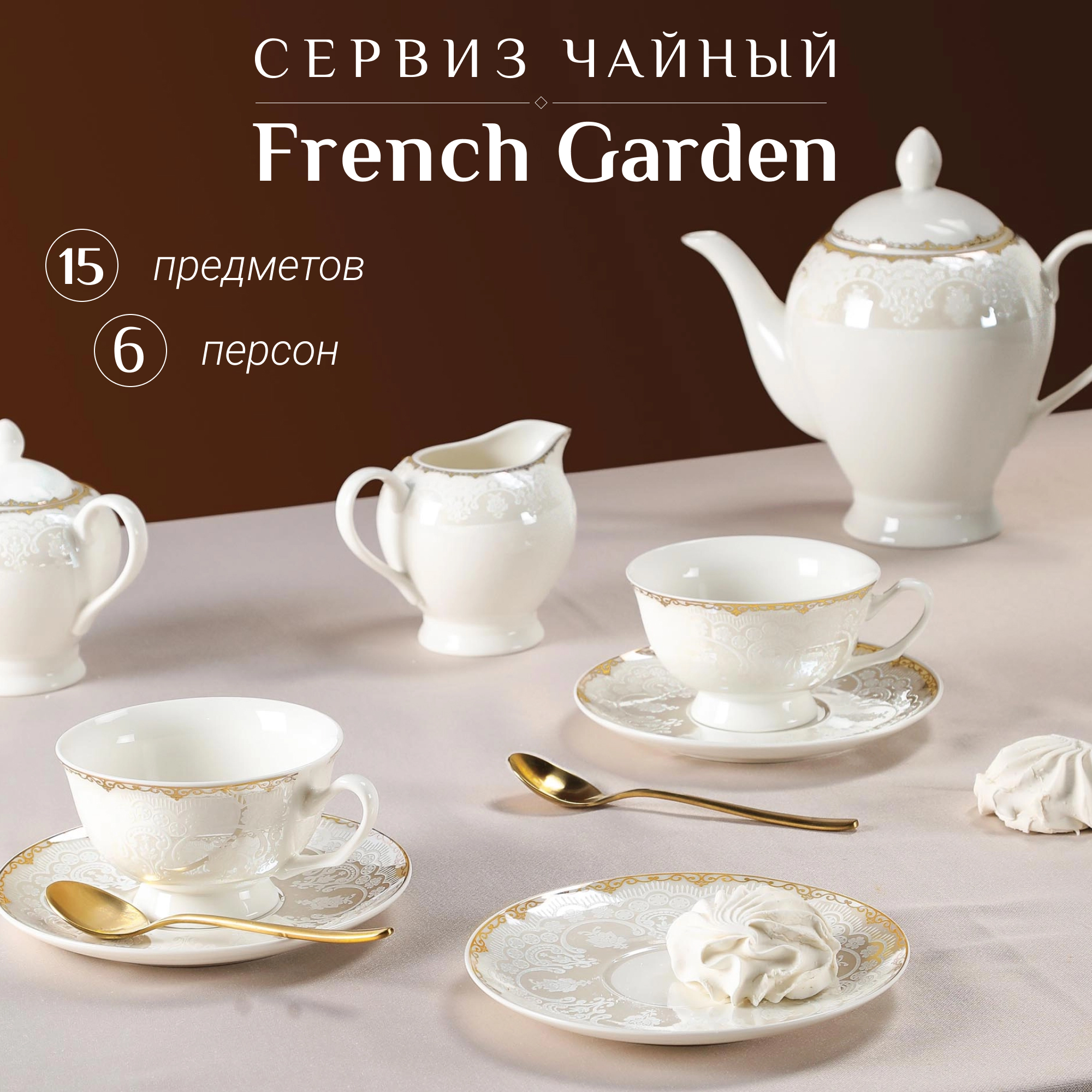 фото Сервиз чайный french garden donna 15 предметов 6 персон