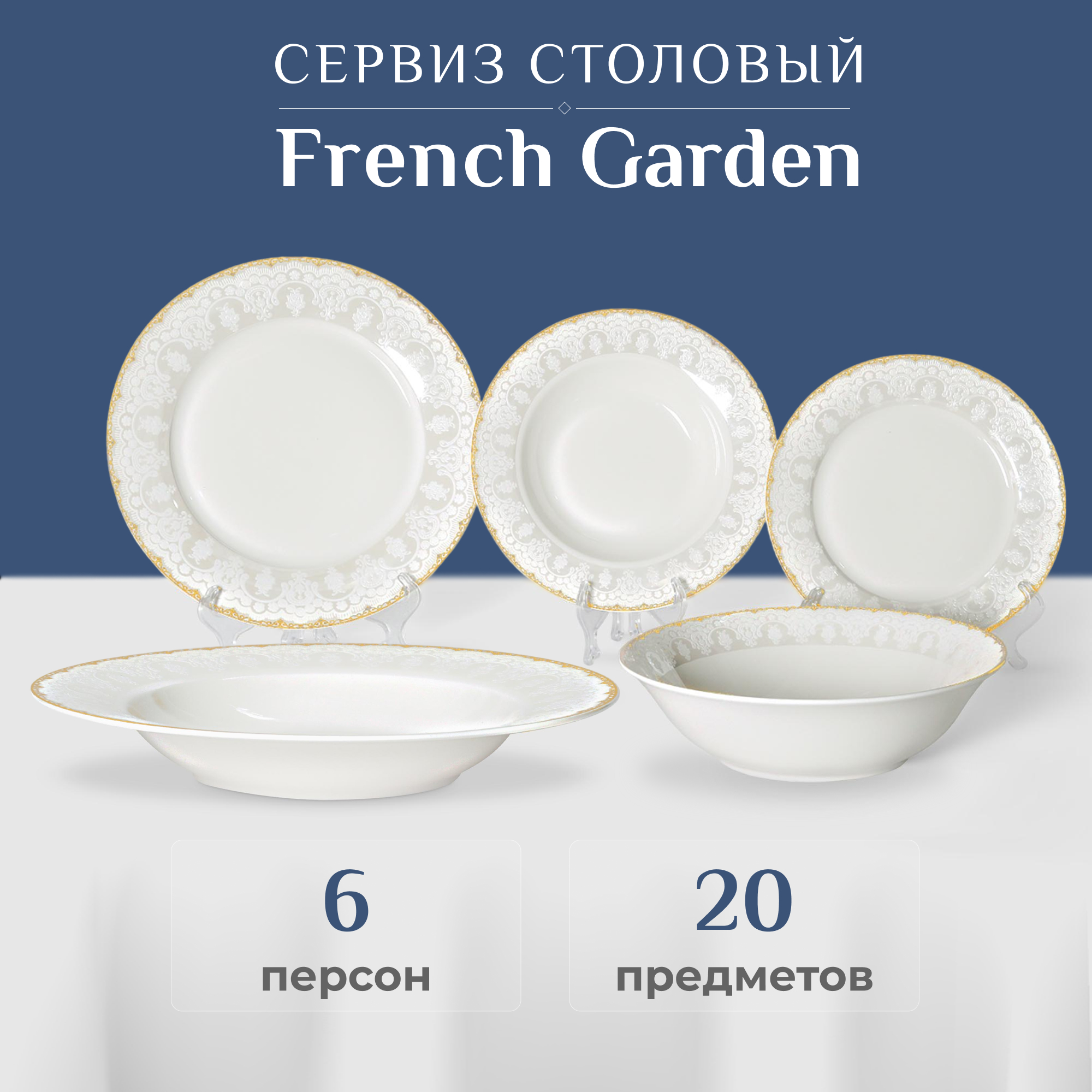 фото Сервиз столовый french garden donna 20 предметов 6 персон