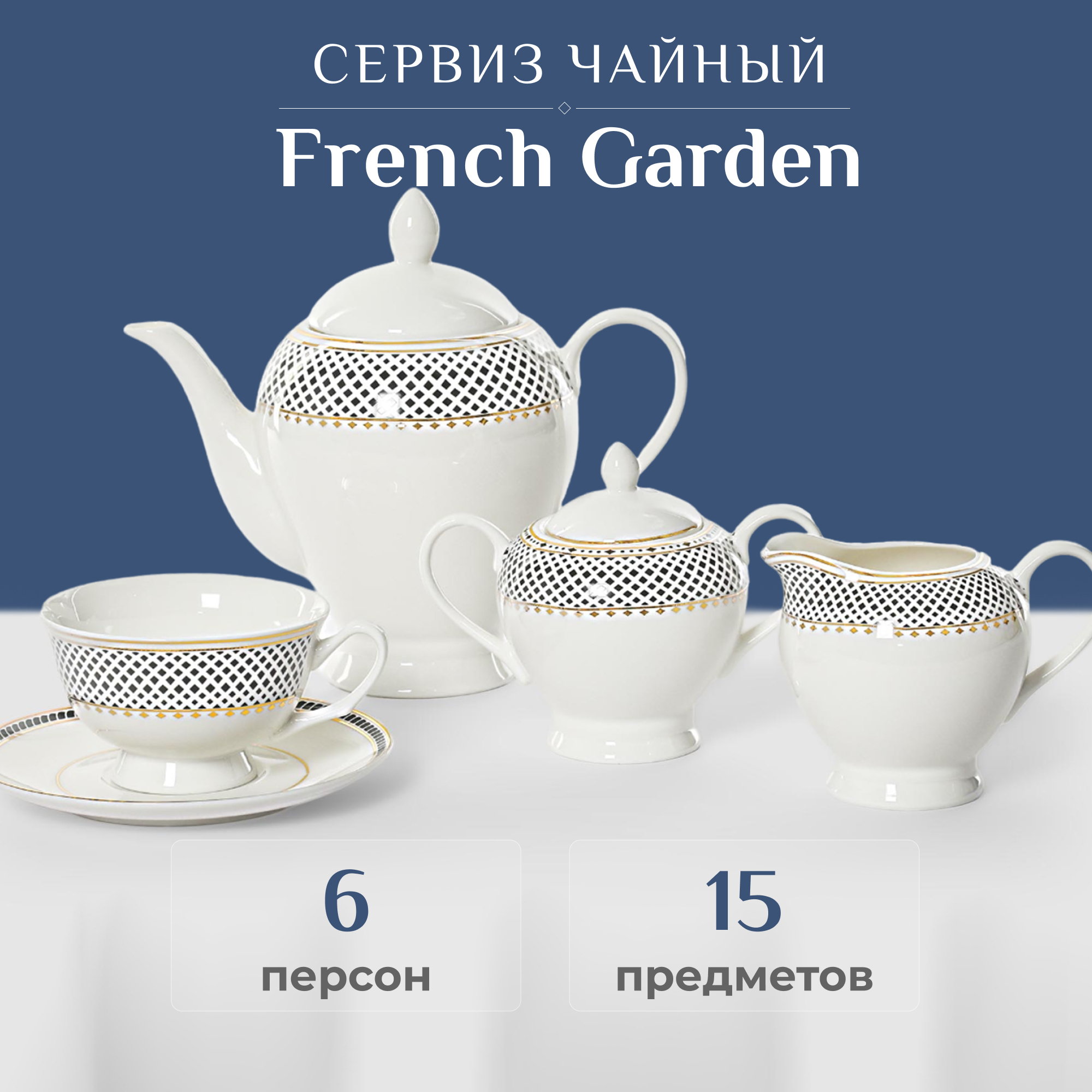 фото Сервиз чайный french garden twist 15 предметов 6 персон