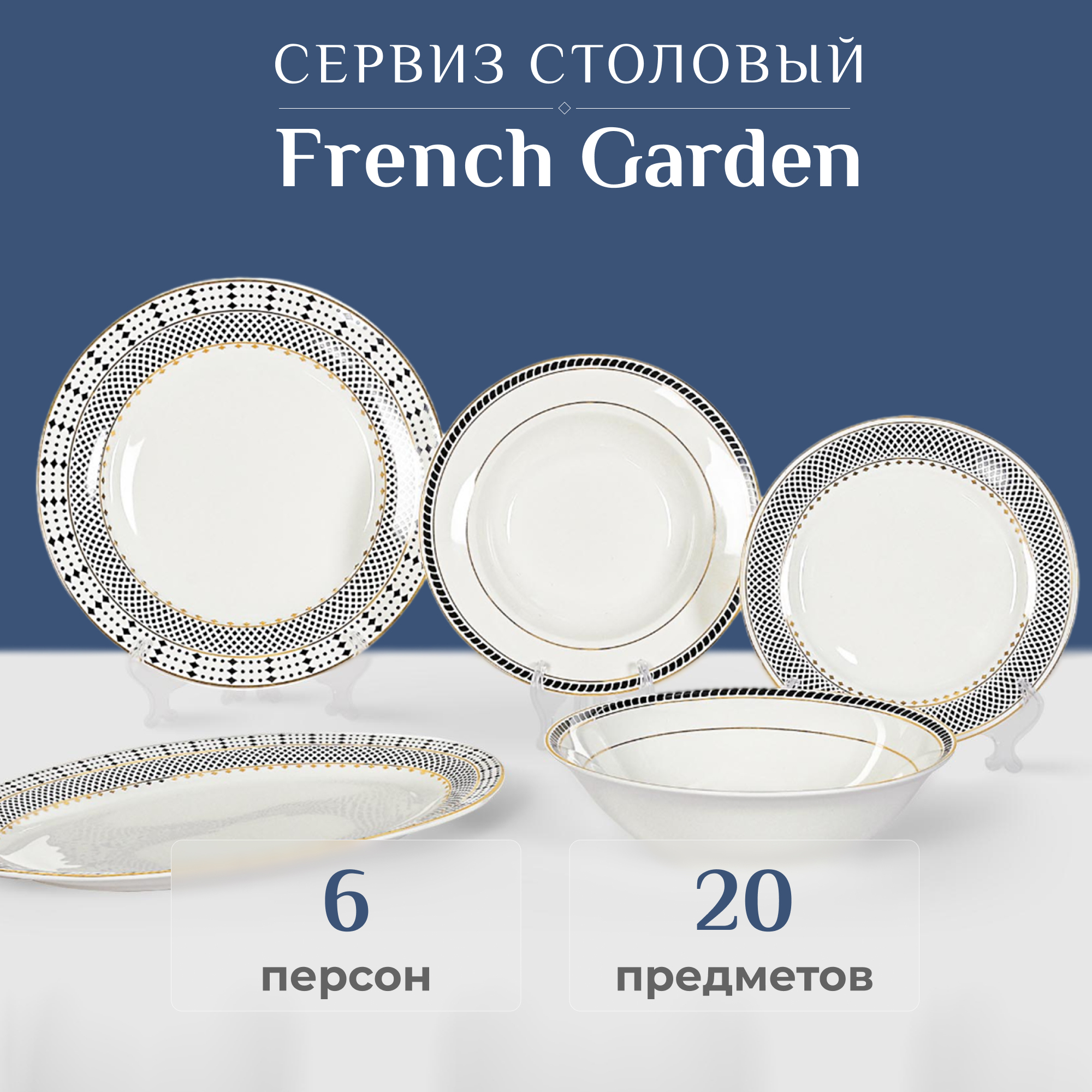 фото Сервиз столовый french garden twist 20 предметов 6 персон