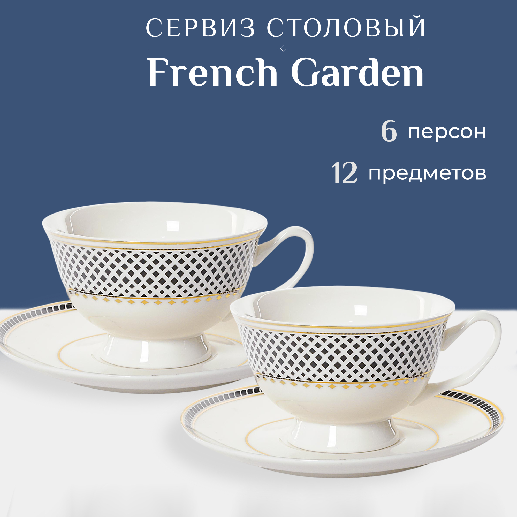 фото Набор чайный french garden twist 12 предметов 6 персон