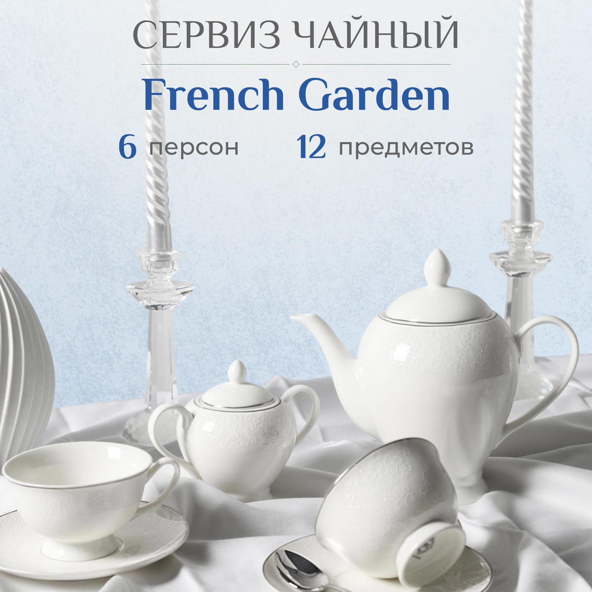 фото Сервиз чайный french garden grace 14 предметов 6 персон