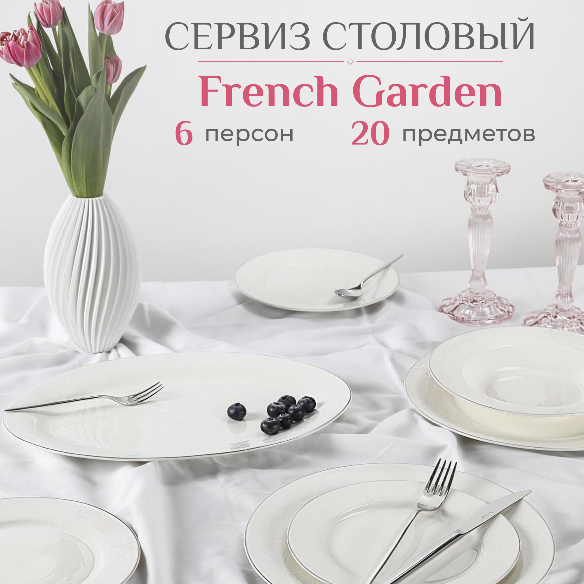 фото Сервиз столовый french garden grace 20 предметов 6 персон