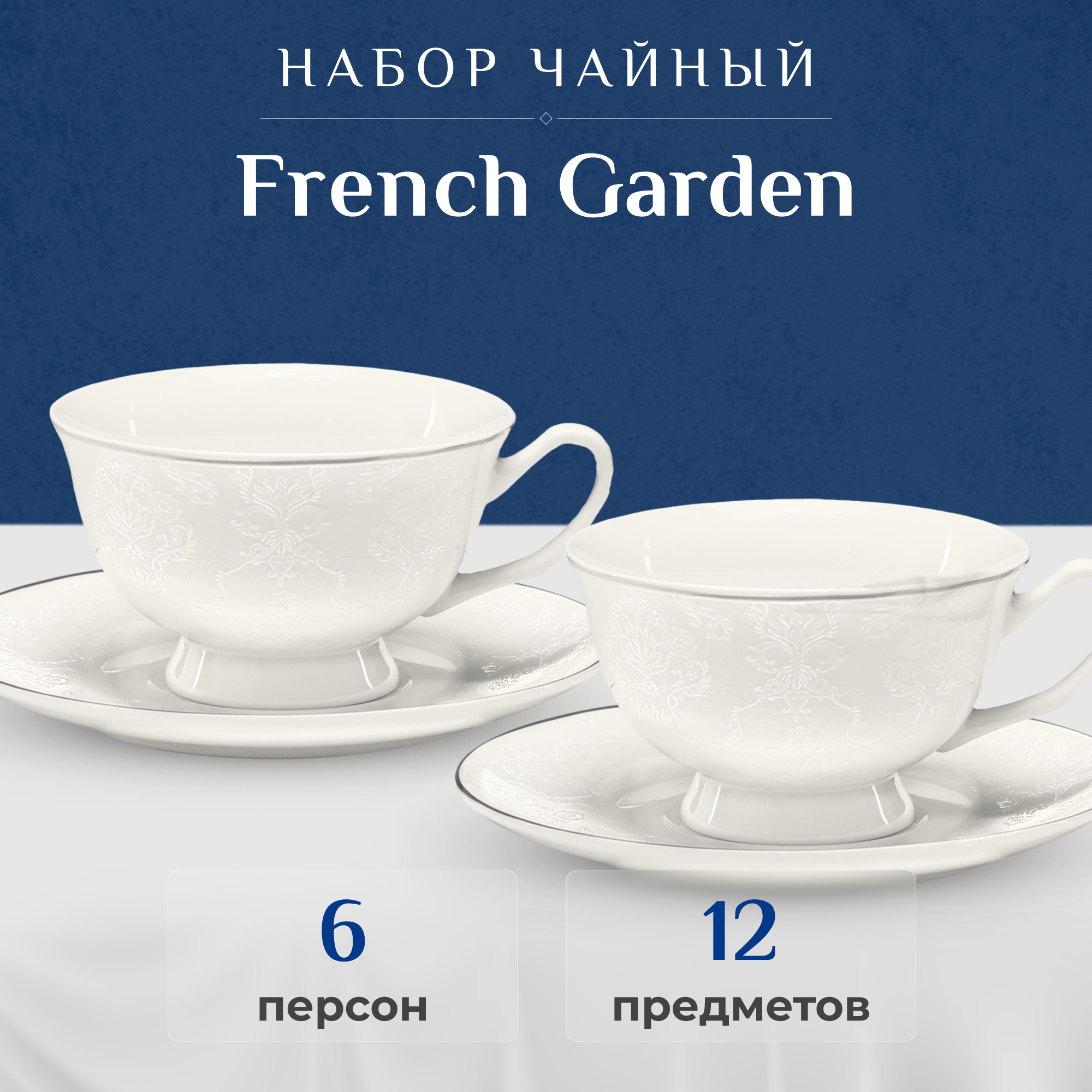 фото Набор чайный french garden grace 12 предметов 6 персон