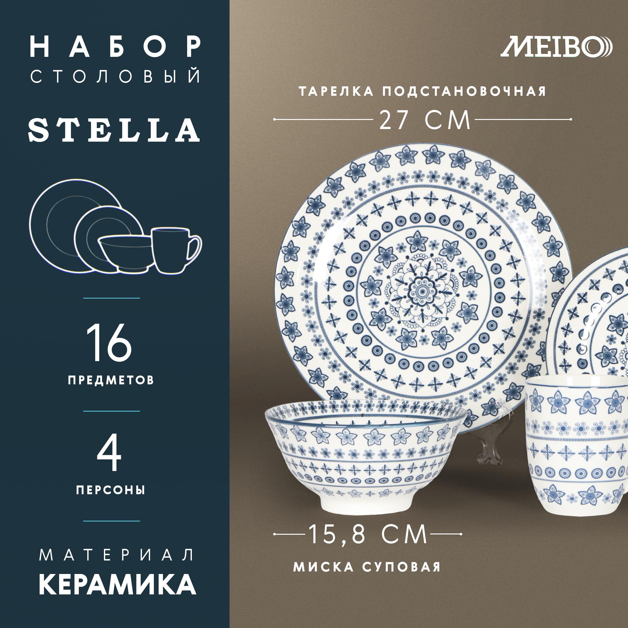 Набор столовый Meibo Stella 16 предметов 4 персоны Вид№2