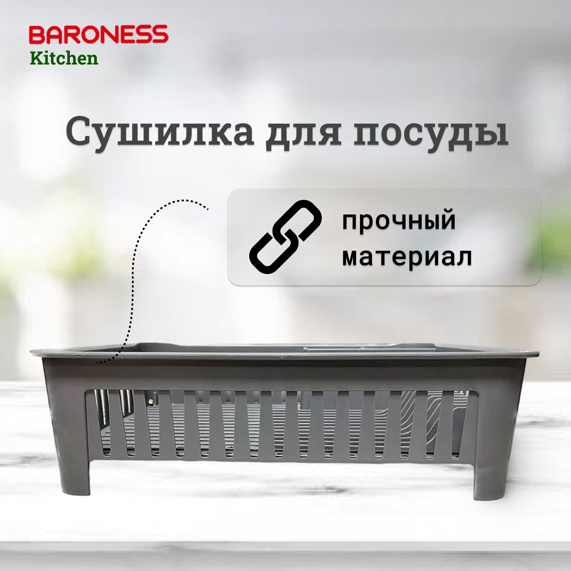Сушилка для посуды Baroness Home 42x33 см в ассортименте