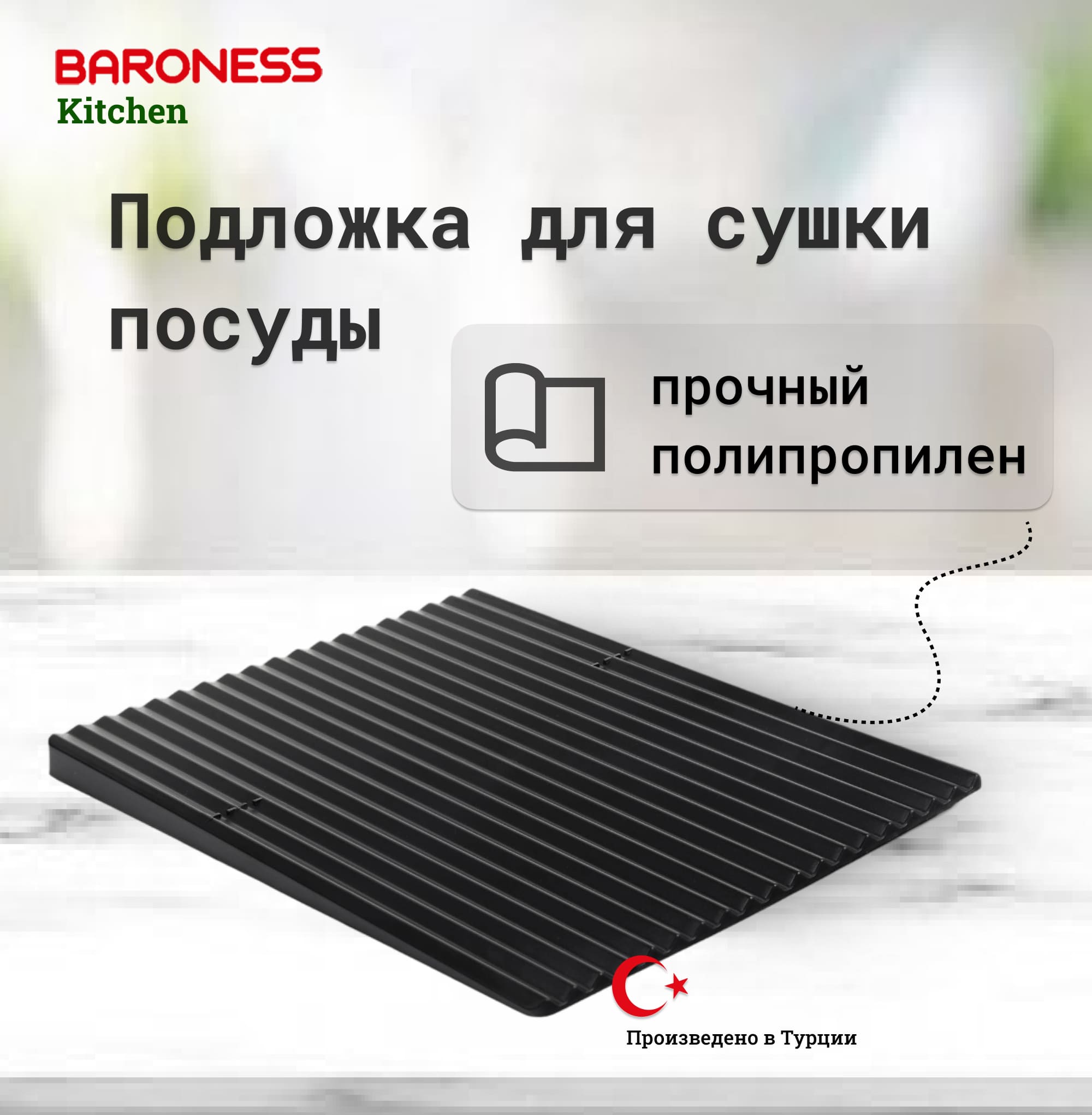 Подложка для сушки посуды Baroness Home 40х32,5 см Вид№2