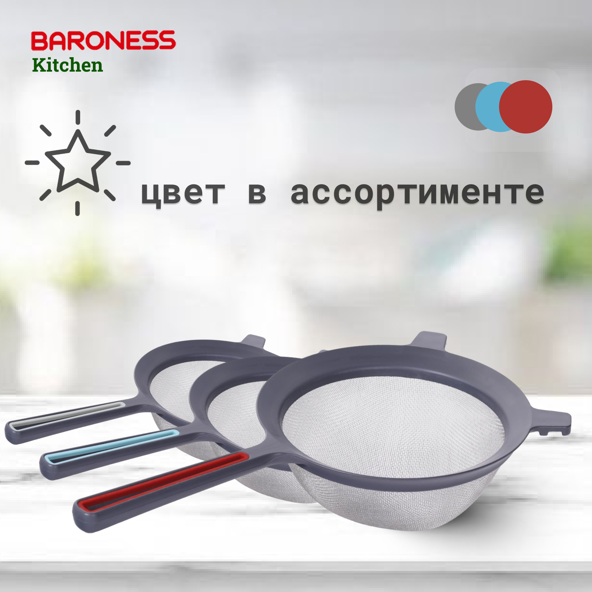 Дуршлаг Baroness Kitchen средний с ручкой 17 см в ассортименте, цвет серый - фото 4