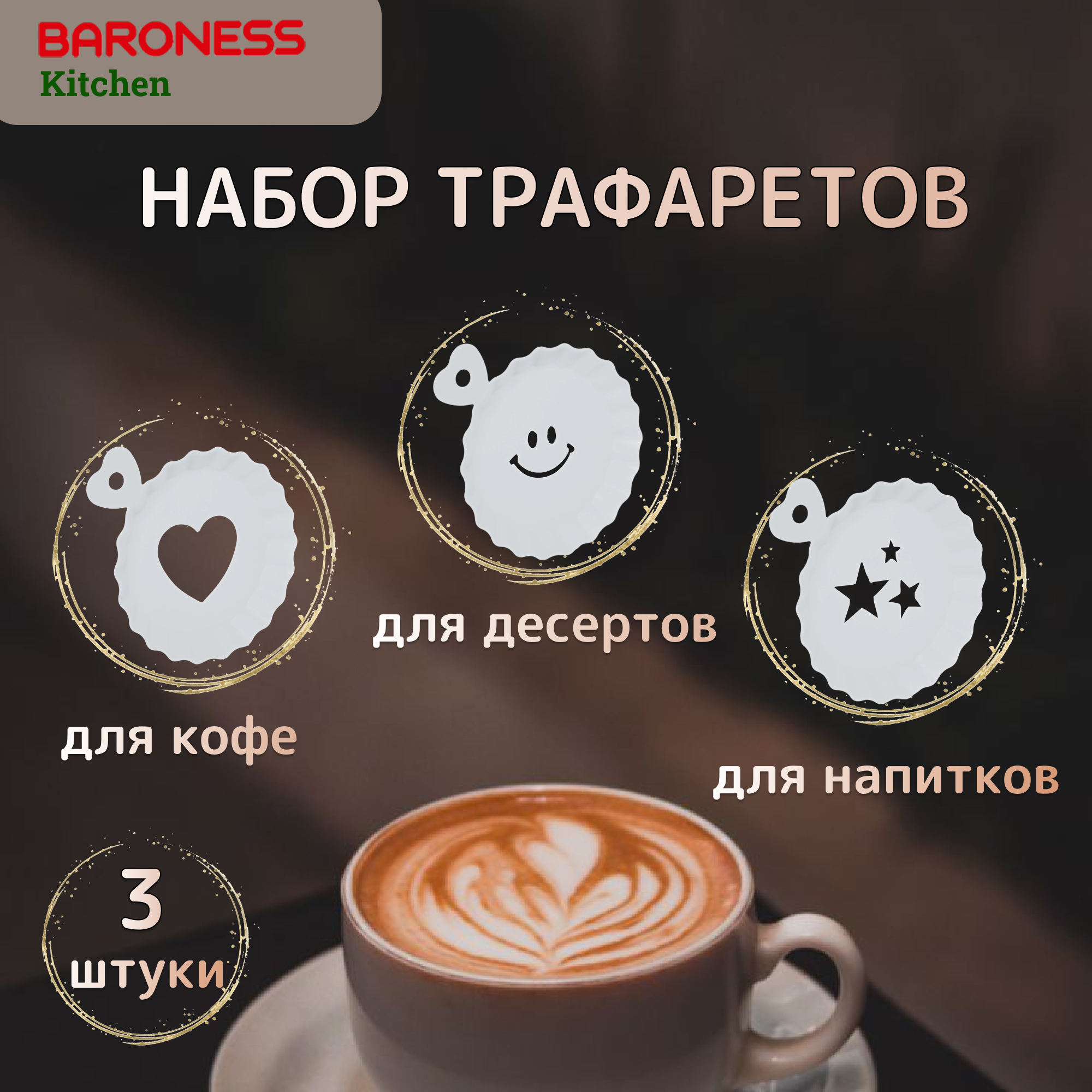 Набор трафаретов для кофе и десертов Baroness Kitchen 3 шт в ассортименте - фото 2