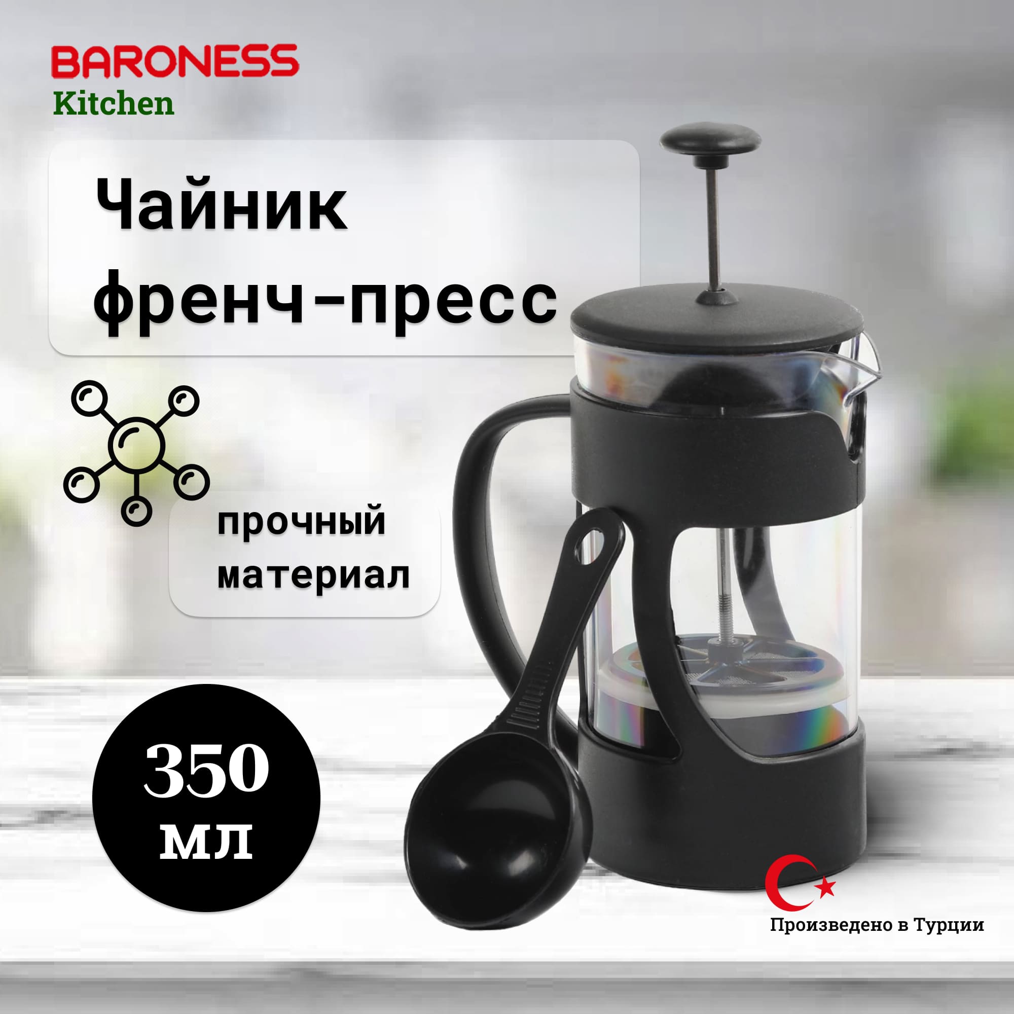 фото Чайник baroness kitchen френч-пресс 350 мл