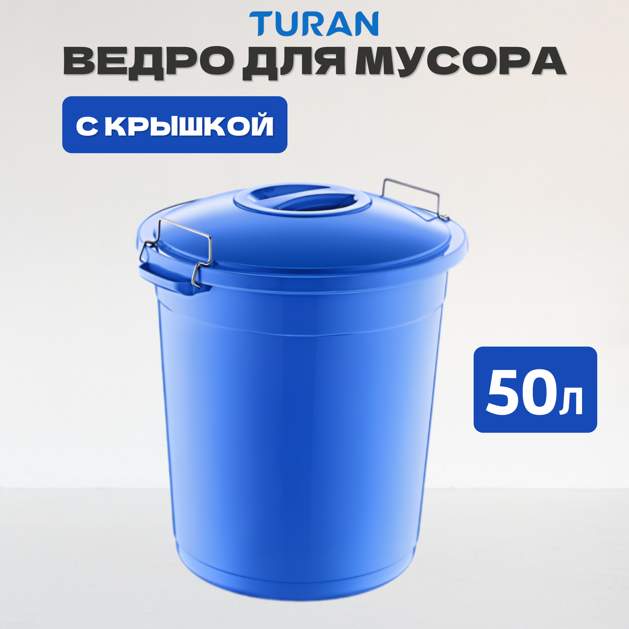 фото Ведро для мусора turan с крышкой 50 л тuran