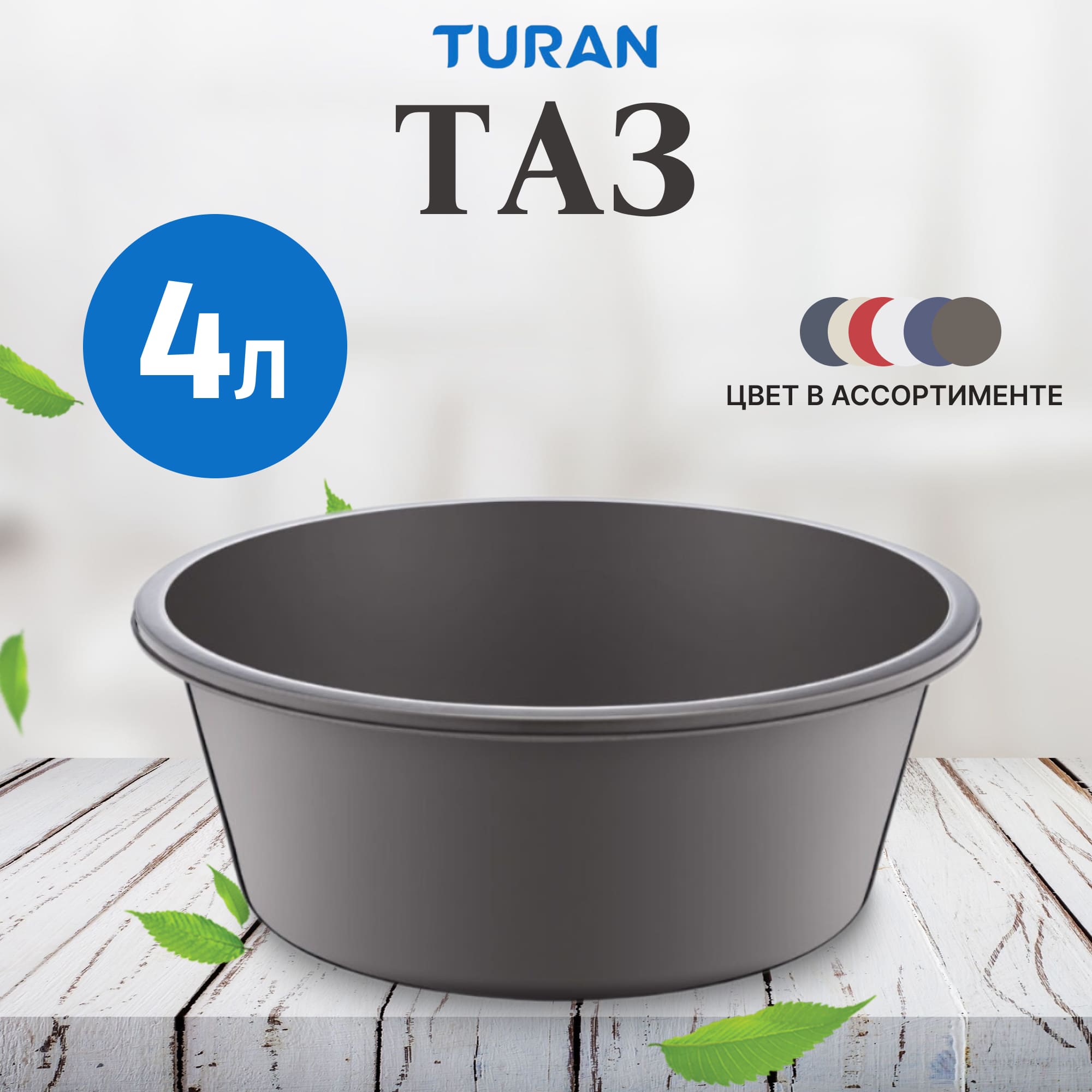 фото Таз turan в ассортименте 4 л тuran