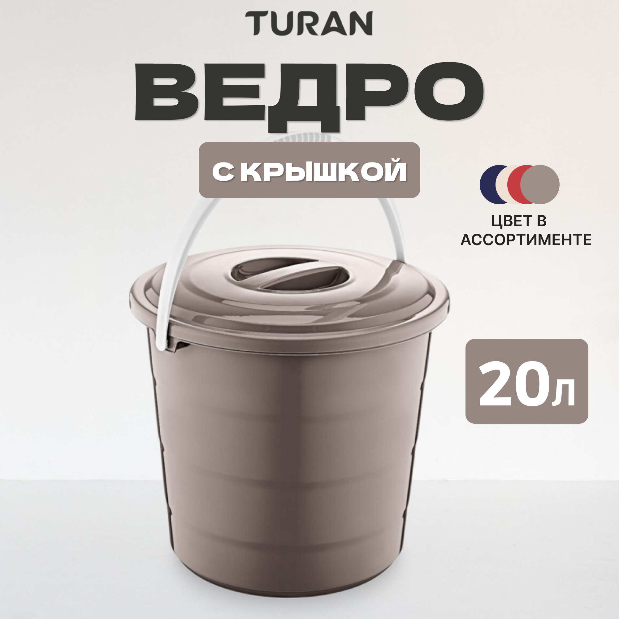 фото Ведро с крышкой turan 20 л в ассортименте тuran