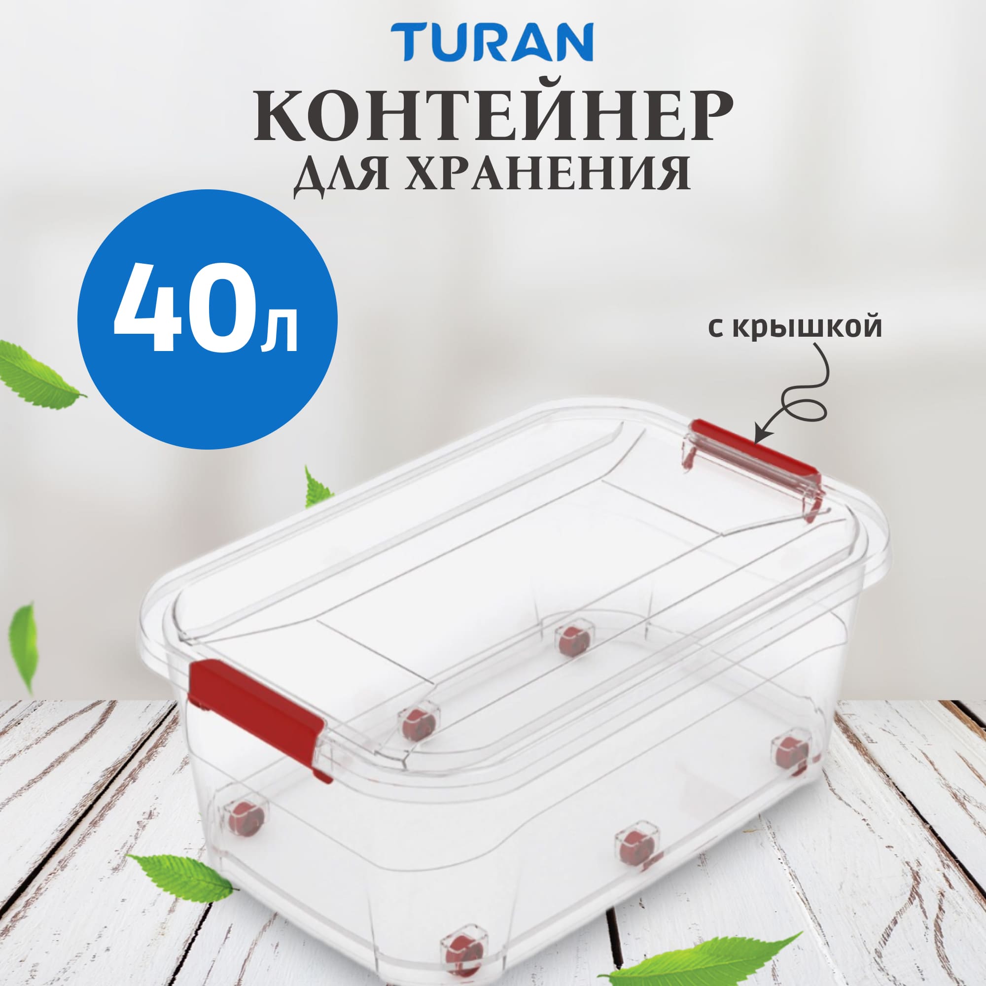 фото Контейнер для хранения turan smartbox xl 40 л тuran