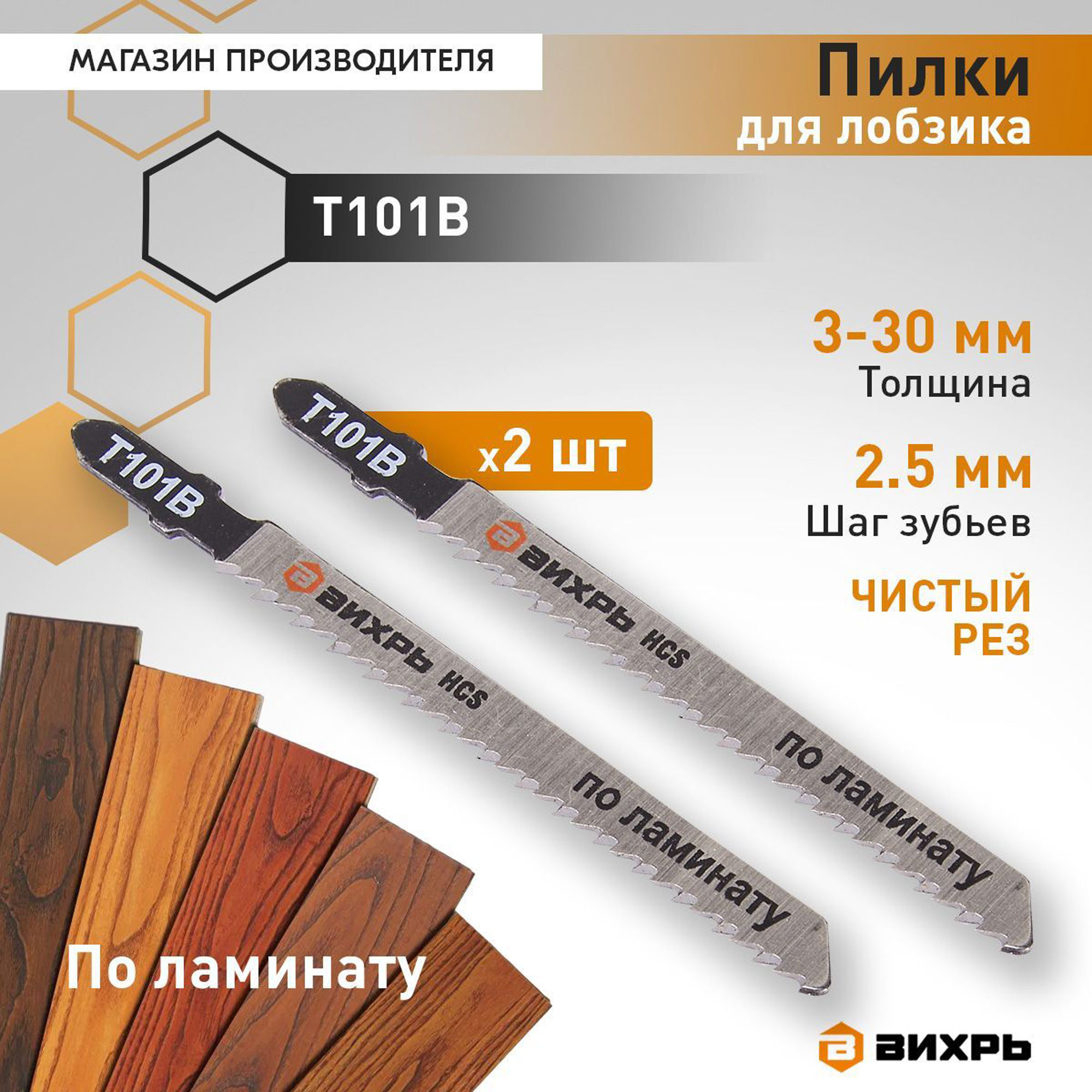 Пилки для лобзика Вихрь Т101В по ламинату,чистый рез 100х75мм (2 шт) Вид№2